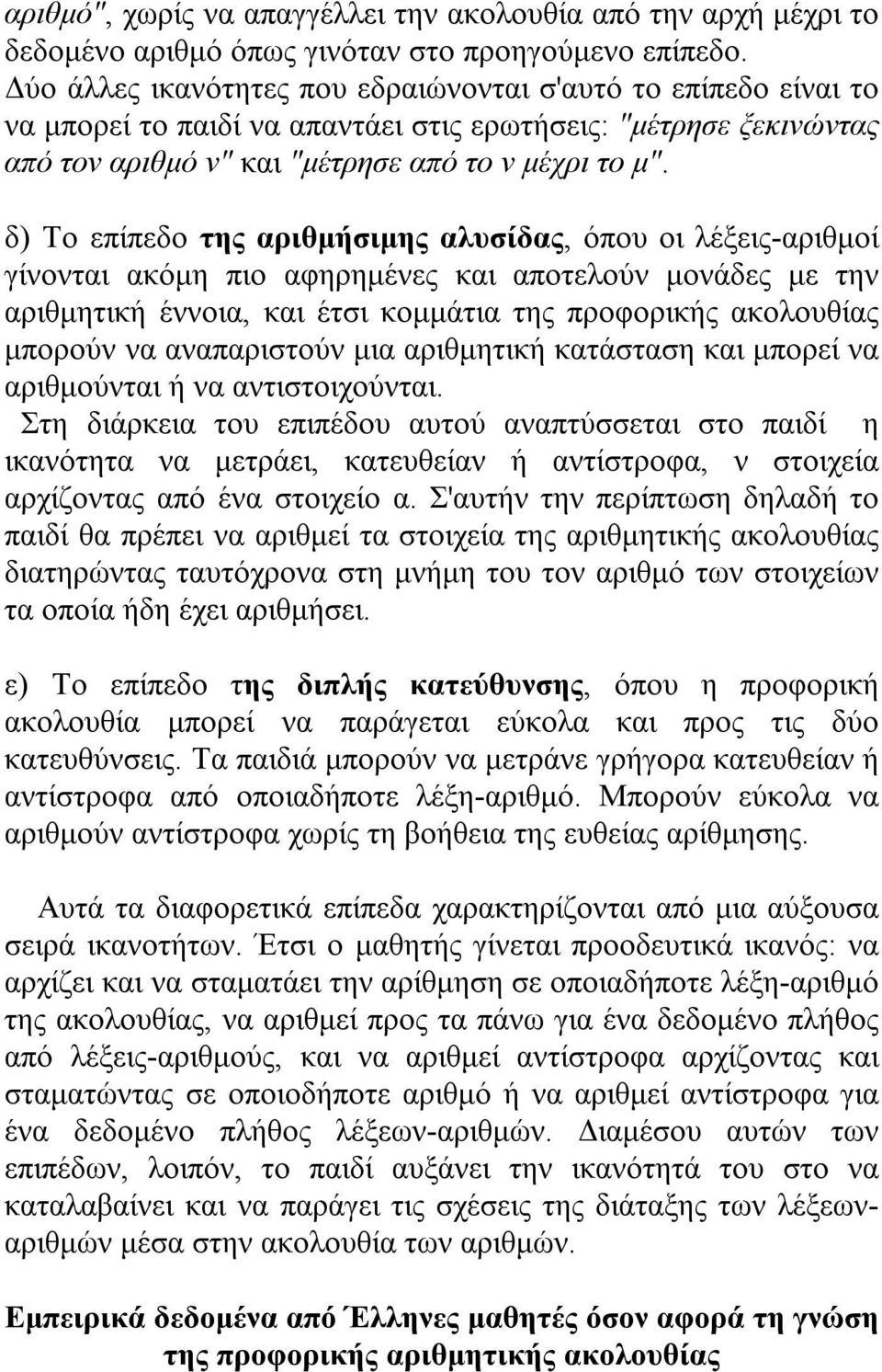 δ) Το επίπεδο της αριθμήσιμης αλυσίδας, όπου οι λέξεις-αριθμοί γίνονται ακόμη πιο αφηρημένες και αποτελούν μονάδες με την αριθμητική έννοια, και έτσι κομμάτια της προφορικής ακολουθίας μπορούν να