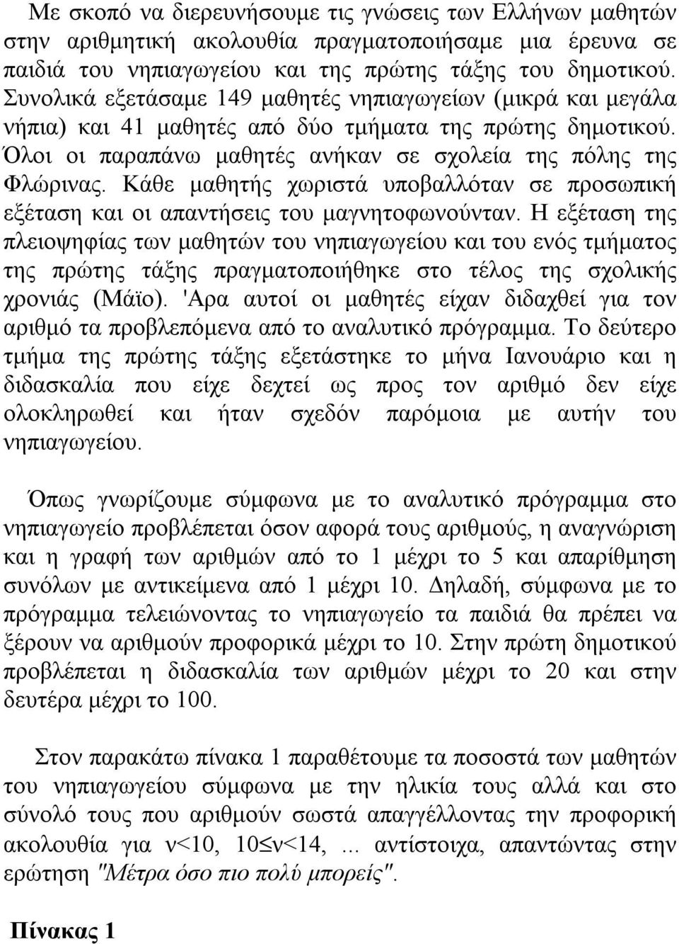 Κάθε μαθητής χωριστά υποβαλλόταν σε προσωπική εξέταση και οι απαντήσεις του μαγνητοφωνούνταν.