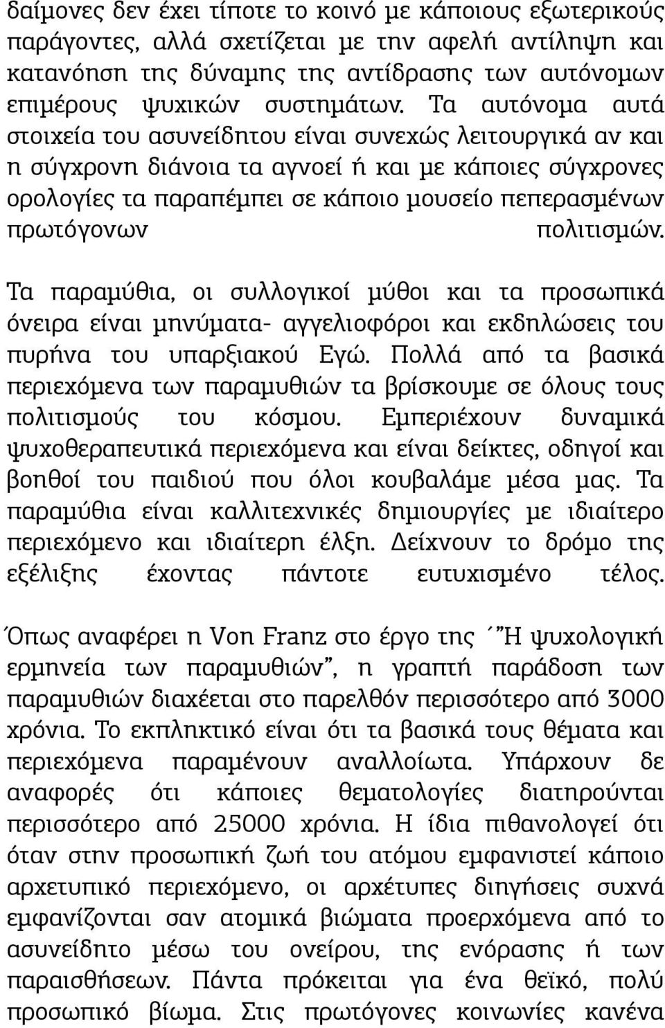 πολιτισμών. Τα παραμύθια, οι συλλογικοί μύθοι και τα προσωπικά όνειρα είναι μηνύματα- αγγελιοφόροι και εκδηλώσεις του πυρήνα του υπαρξιακού Εγώ.