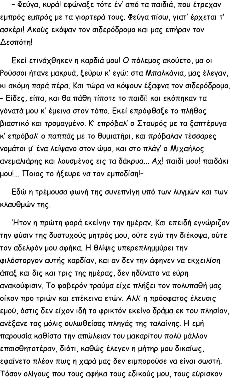 Είδες, είπα, και θα πάθη τίποτε το παιδί! και εκόπηκαν τα γόνατά μου κ έμεινα στον τόπο. Εκεί επρόφθαξε το πλήθος βιαστικό και τρομαγμένο.