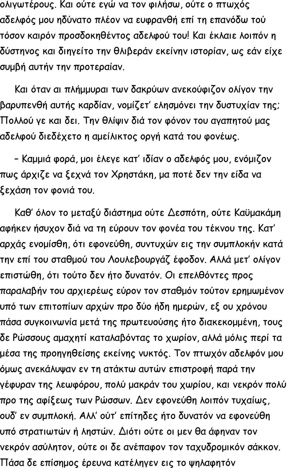 Και όταν αι πλήμμυραι των δακρύων ανεκούφιζον ολίγον την βαρυπενθή αυτής καρδίαν, νομίζετ ελησμόνει την δυστυχίαν της; Πολλού γε και δει.