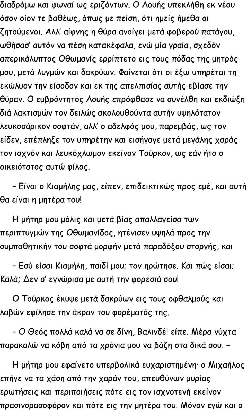 Φαίνεται ότι οι έξω υπηρέται τη εκώλυον την είσοδον και εκ της απελπισίας αυτής εβίασε την θύραν.