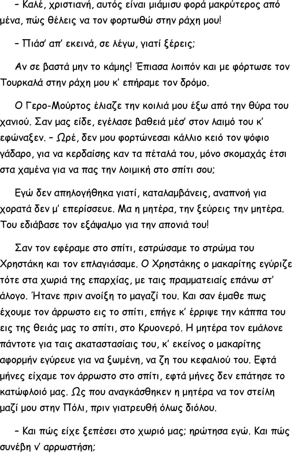 Σαν μας είδε, εγέλασε βαθειά μέσ στον λαιμό του κ εφώναξεν.