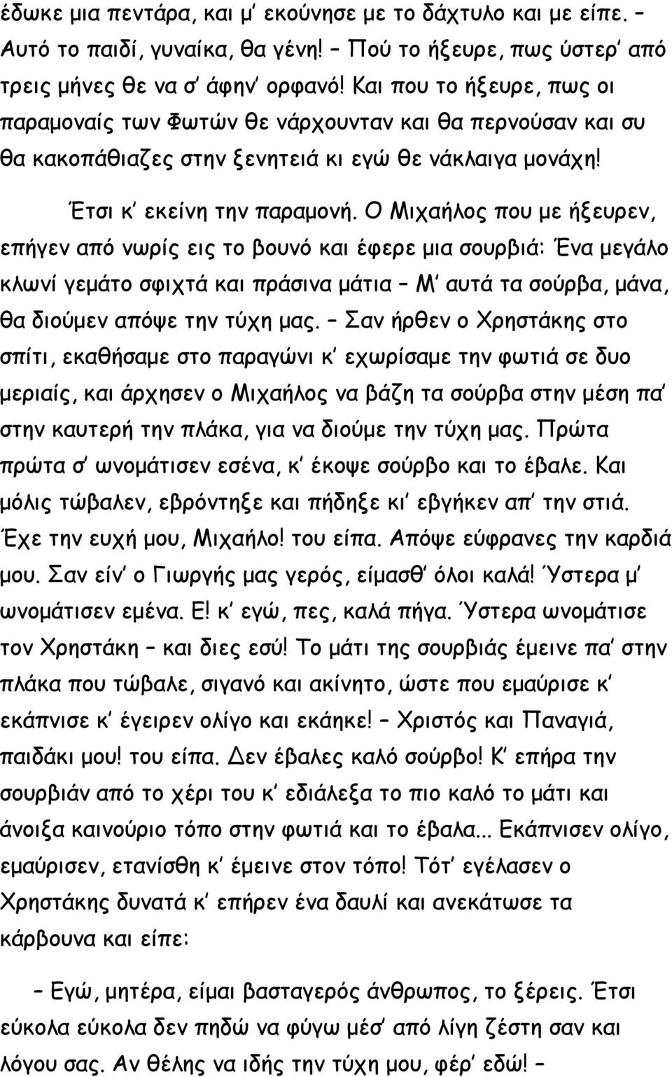 Ο Mιχαήλος που με ήξευρεν, επήγεν από νωρίς εις το βουνό και έφερε μια σουρβιά: Ένα μεγάλο κλωνί γεμάτο σφιχτά και πράσινα μάτια Μ αυτά τα σούρβα, μάνα, θα διούμεν απόψε την τύχη μας.