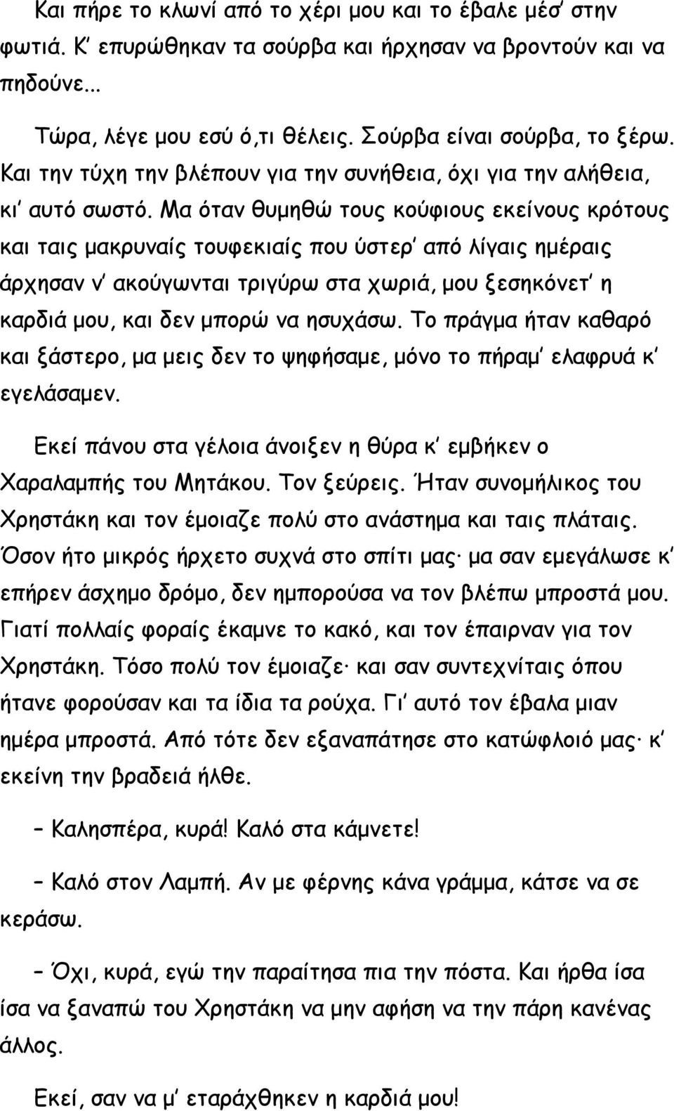 Μα όταν θυμηθώ τους κούφιους εκείνους κρότους και ταις μακρυναίς τουφεκιαίς που ύστερ από λίγαις ημέραις άρχησαν ν ακούγωνται τριγύρω στα χωριά, μου ξεσηκόνετ η καρδιά μου, και δεν μπορώ να ησυχάσω.