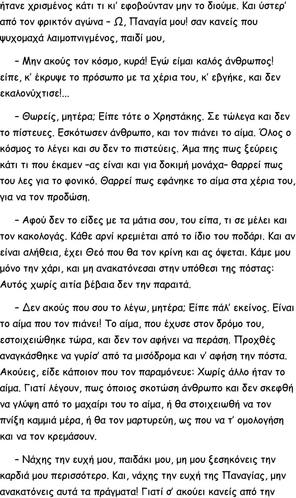 Εσκότωσεν άνθρωπο, και τον πιάνει το αίμα. Όλος ο κόσμος το λέγει και συ δεν το πιστεύεις. Άμα πης πως ξεύρεις κάτι τι που έκαμεν ας είναι και για δοκιμή μονάχα θαρρεί πως του λες για το φονικό.