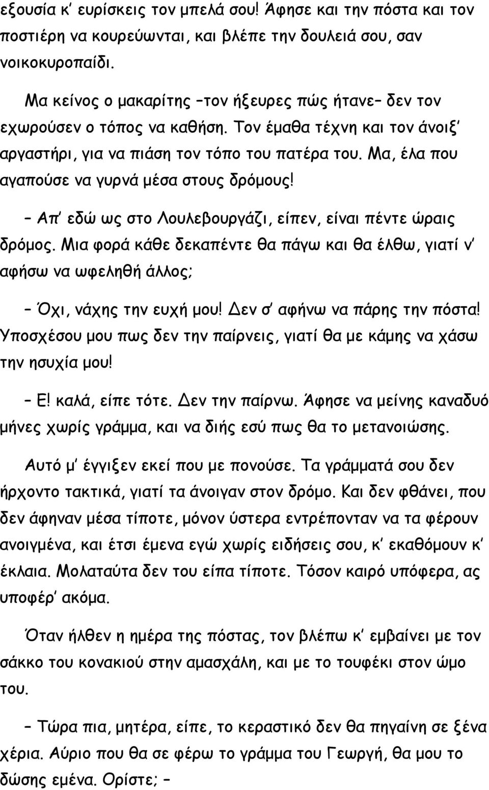 Μα, έλα που αγαπούσε να γυρνά μέσα στους δρόμους! Απ εδώ ως στο Λουλεβουργάζι, είπεν, είναι πέντε ώραις δρόμος.