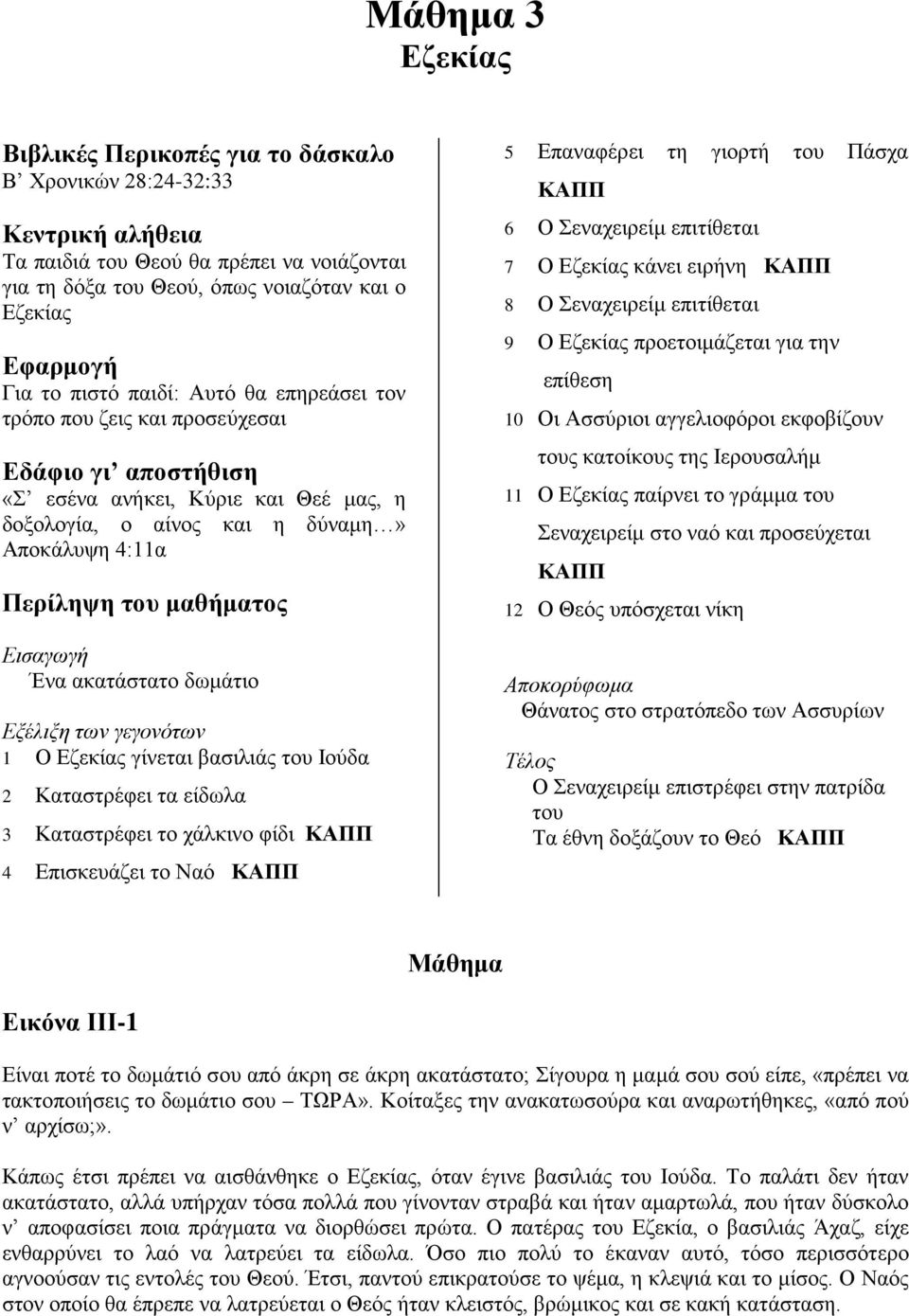Εισαγωγή Ένα ακατάστατο δωμάτιο Εξέλιξη των γεγονότων 1 Ο Εζεκίας γίνεται βασιλιάς του Ιούδα 2 Καταστρέφει τα είδωλα 3 Καταστρέφει το χάλκινο φίδι 4 Επισκευάζει το Ναό 5 Επαναφέρει τη γιορτή του