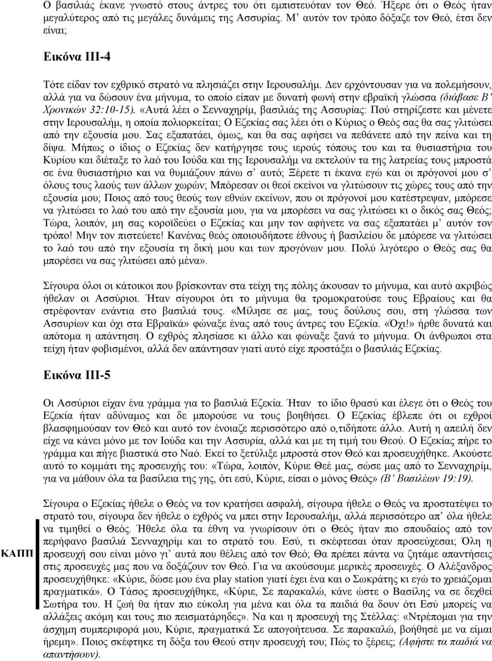 Δεν ερχόντουσαν για να πολεμήσουν, αλλά για να δώσουν ένα μήνυμα, το οποίο είπαν με δυνατή φωνή στην εβραϊκή γλώσσα (διάβασε Β Χρονικών 32:10-15).