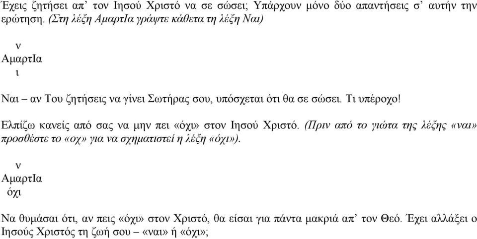 Τι υπέροχο! Ελπίζω κανείς από σας να μην πει «όχι» στον Ιησού Χριστό.