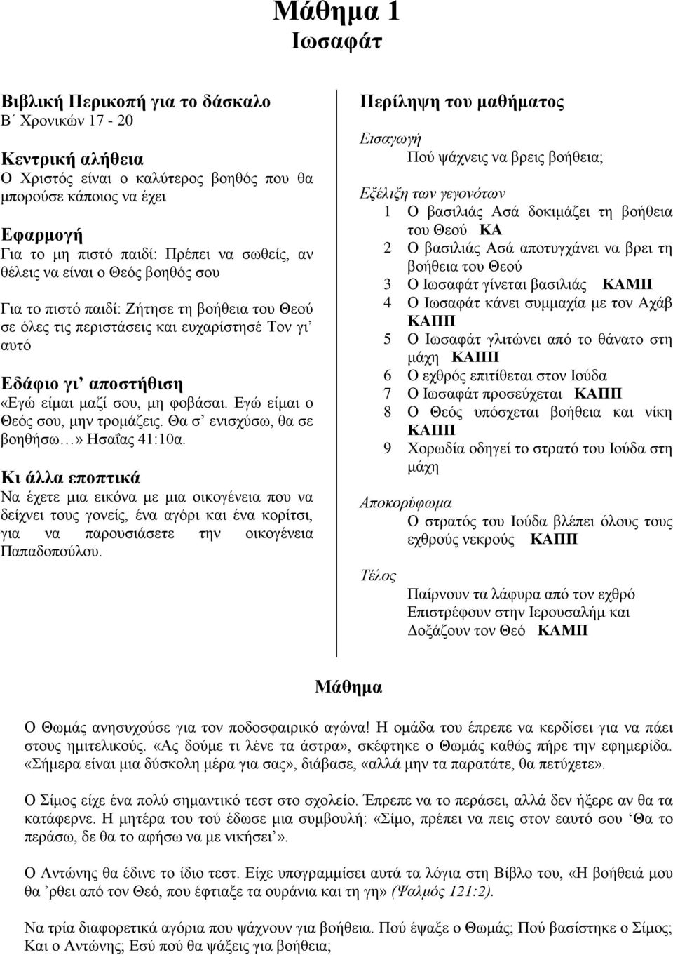 Εγώ είμαι ο Θεός σου, μην τρομάζεις. Θα σ ενισχύσω, θα σε βοηθήσω» Ησαΐας 41:10α.