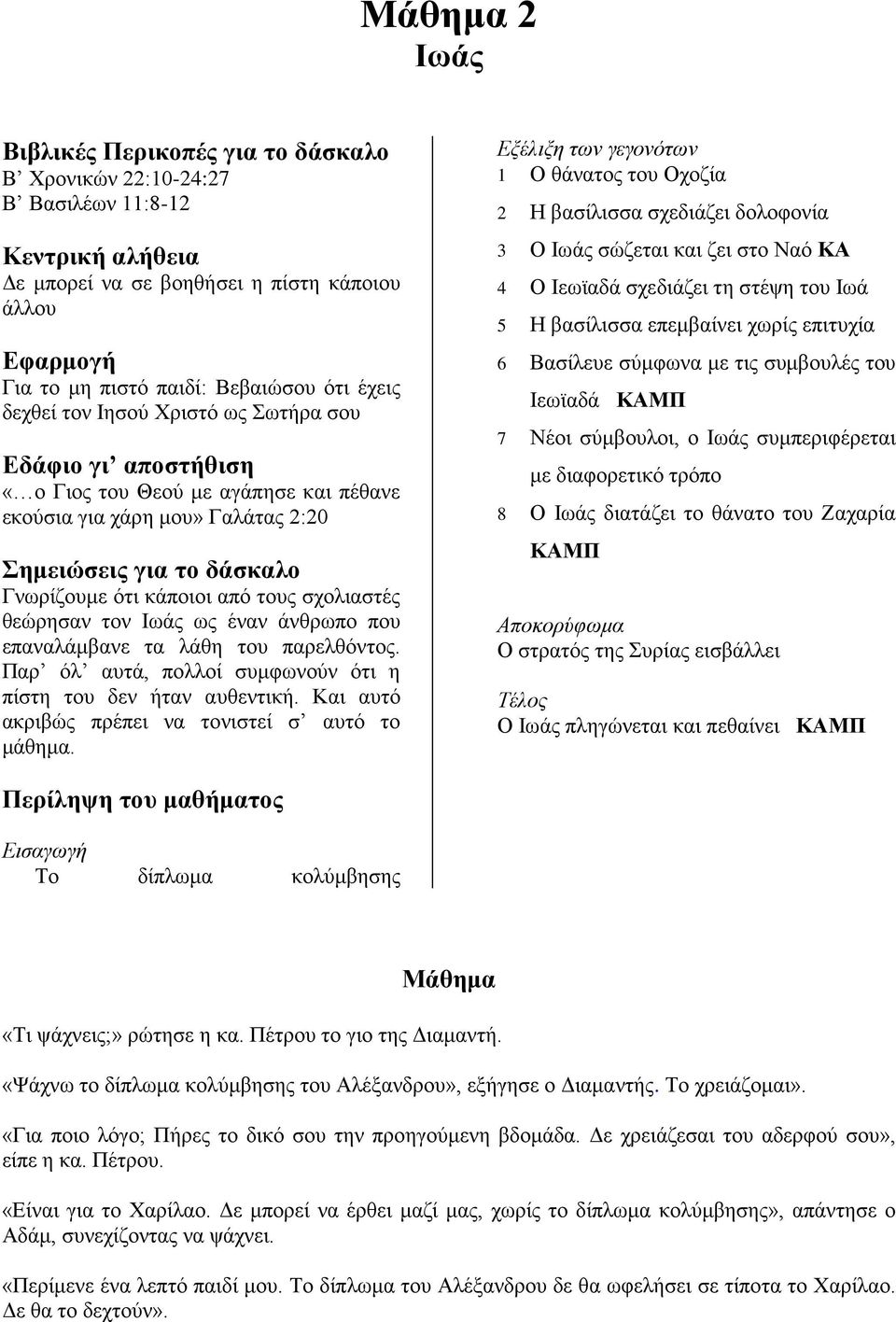 σχολιαστές θεώρησαν τον Ιωάς ως έναν άνθρωπο που επαναλάμβανε τα λάθη του παρελθόντος. Παρ όλ αυτά, πολλοί συμφωνούν ότι η πίστη του δεν ήταν αυθεντική.