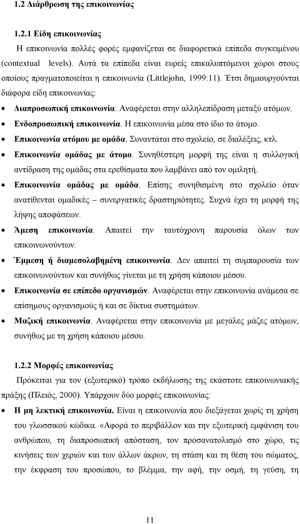 Αναφέρεται στην αλληλεπίδραση μεταξύ ατόμων. Ενδοπροσωπική επικοινωνία. Η επικοινωνία μέσα στο ίδιο το άτομο. Επικοινωνία ατόμου με ομάδα. Συναντάται στο σχολείο, σε διαλέξεις, κτλ.