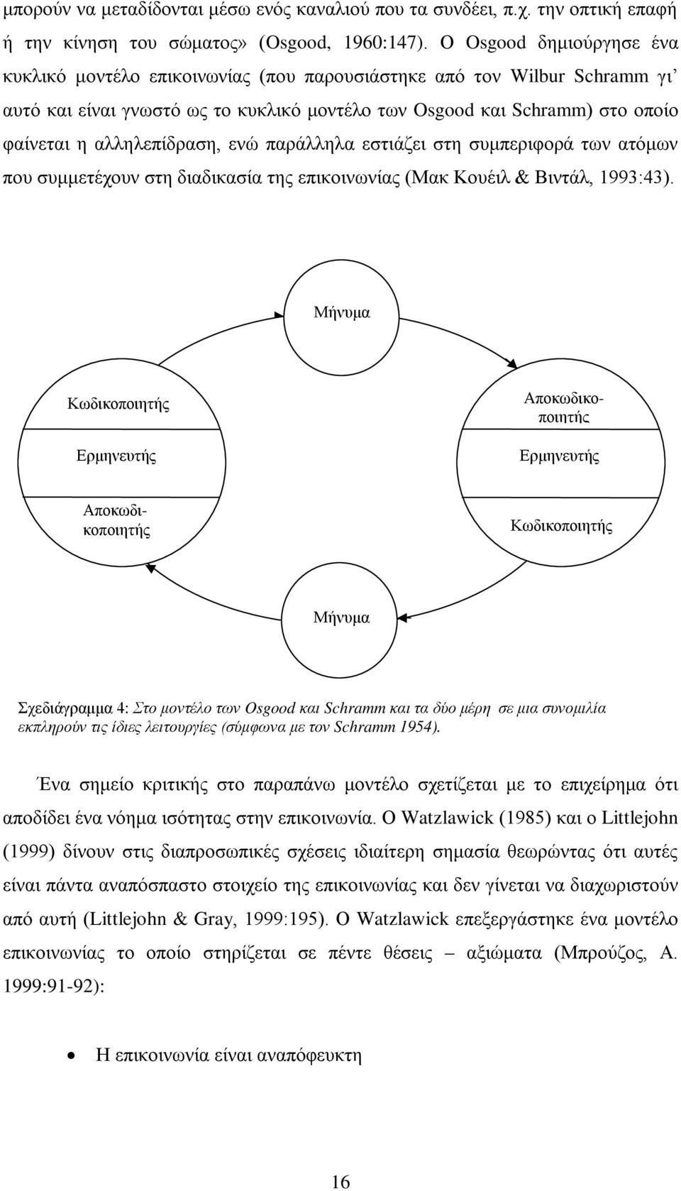 αλληλεπίδραση, ενώ παράλληλα εστιάζει στη συμπεριφορά των ατόμων που συμμετέχουν στη διαδικασία της επικοινωνίας (Μακ Κουέιλ & Βιντάλ, 1993:43).