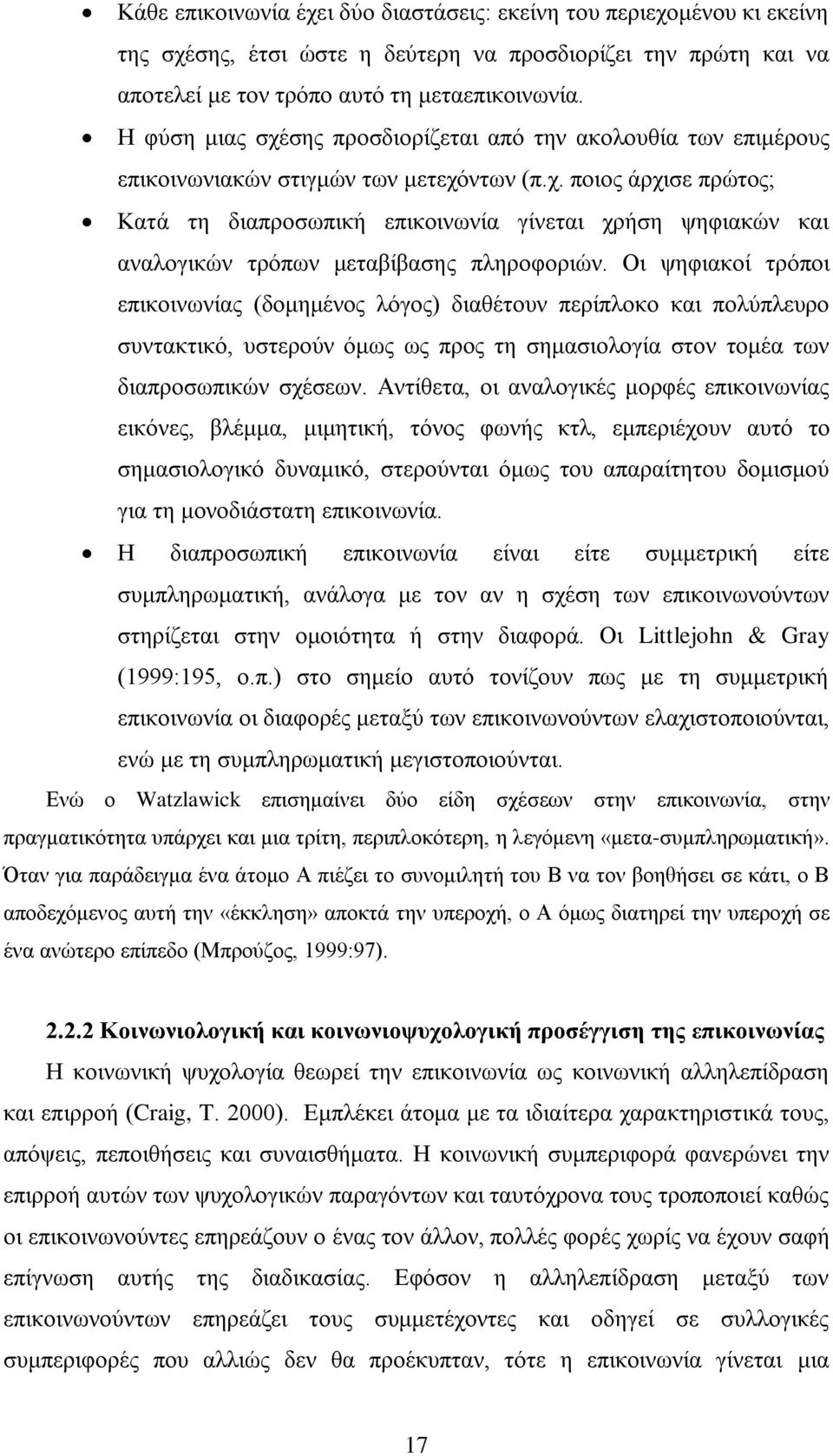 Οι ψηφιακοί τρόποι επικοινωνίας (δομημένος λόγος) διαθέτουν περίπλοκο και πολύπλευρο συντακτικό, υστερούν όμως ως προς τη σημασιολογία στον τομέα των διαπροσωπικών σχέσεων.