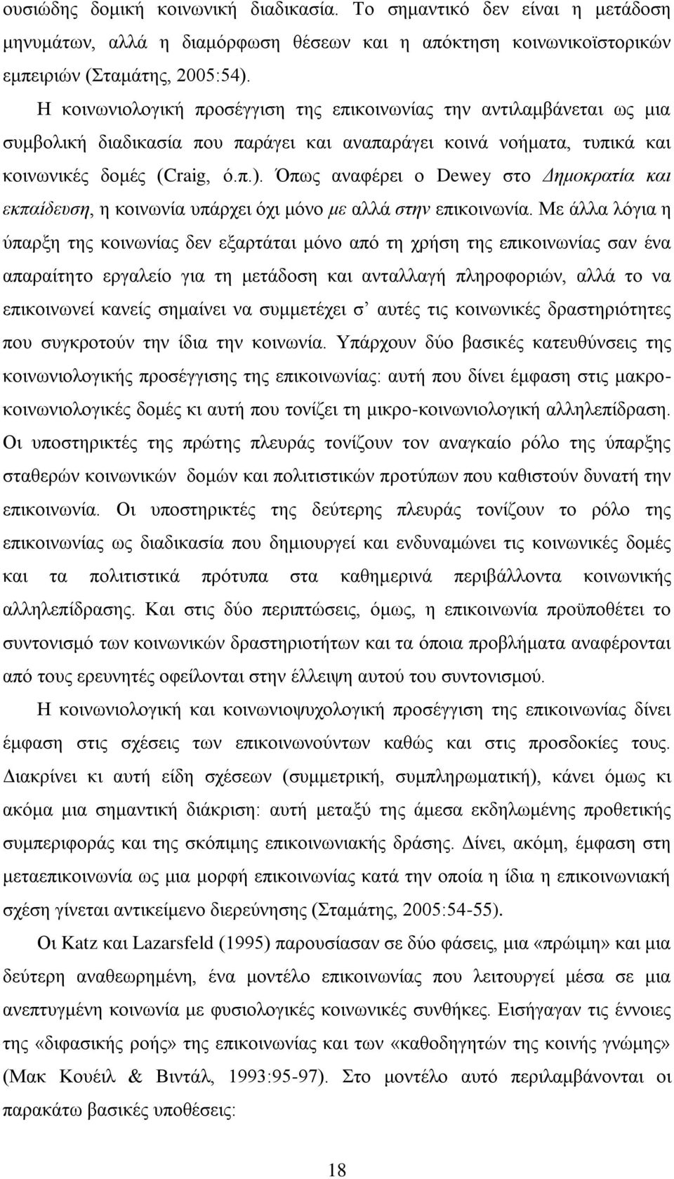 Όπως αναφέρει ο Dewey στο Δημοκρατία και εκπαίδευση, η κοινωνία υπάρχει όχι μόνο με αλλά στην επικοινωνία.