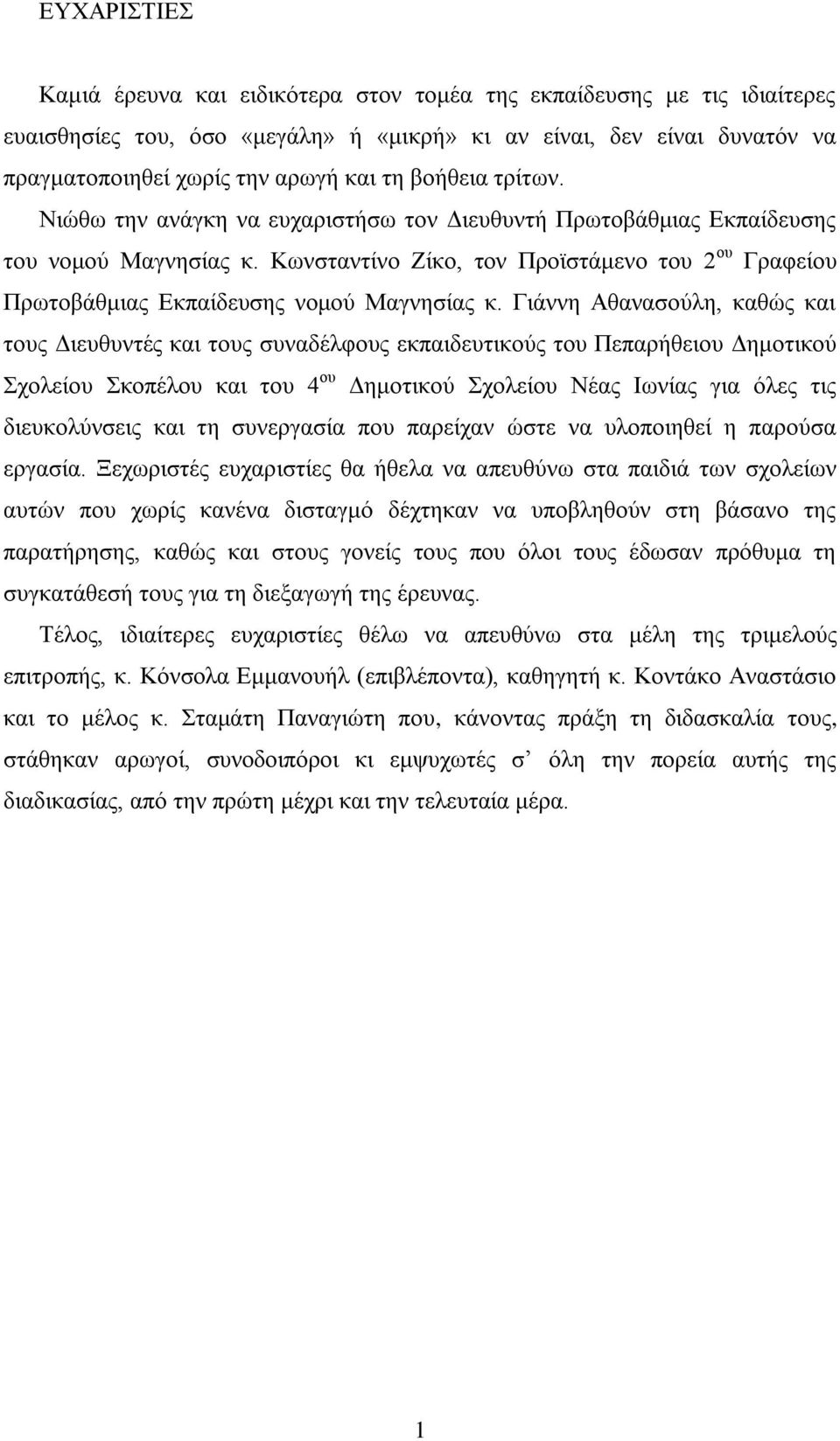 Κωνσταντίνο Ζίκο, τον Προϊστάμενο του 2 ου Γραφείου Πρωτοβάθμιας Εκπαίδευσης νομού Μαγνησίας κ.