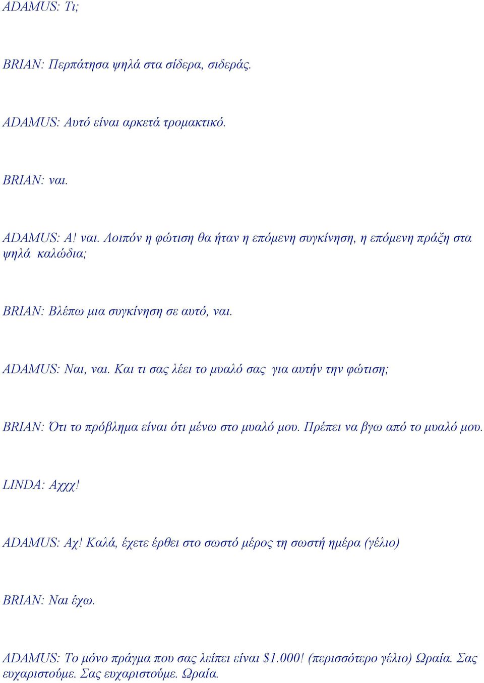 Και τι σας λέει το µυαλό σας για αυτήν την φώτιση; BRIAN: Ότι το πρόβληµα είναι ότι µένω στο µυαλό µου. Πρέπει να βγω από το µυαλό µου. LINDA: Αχχχ! ADAMUS: Αχ!