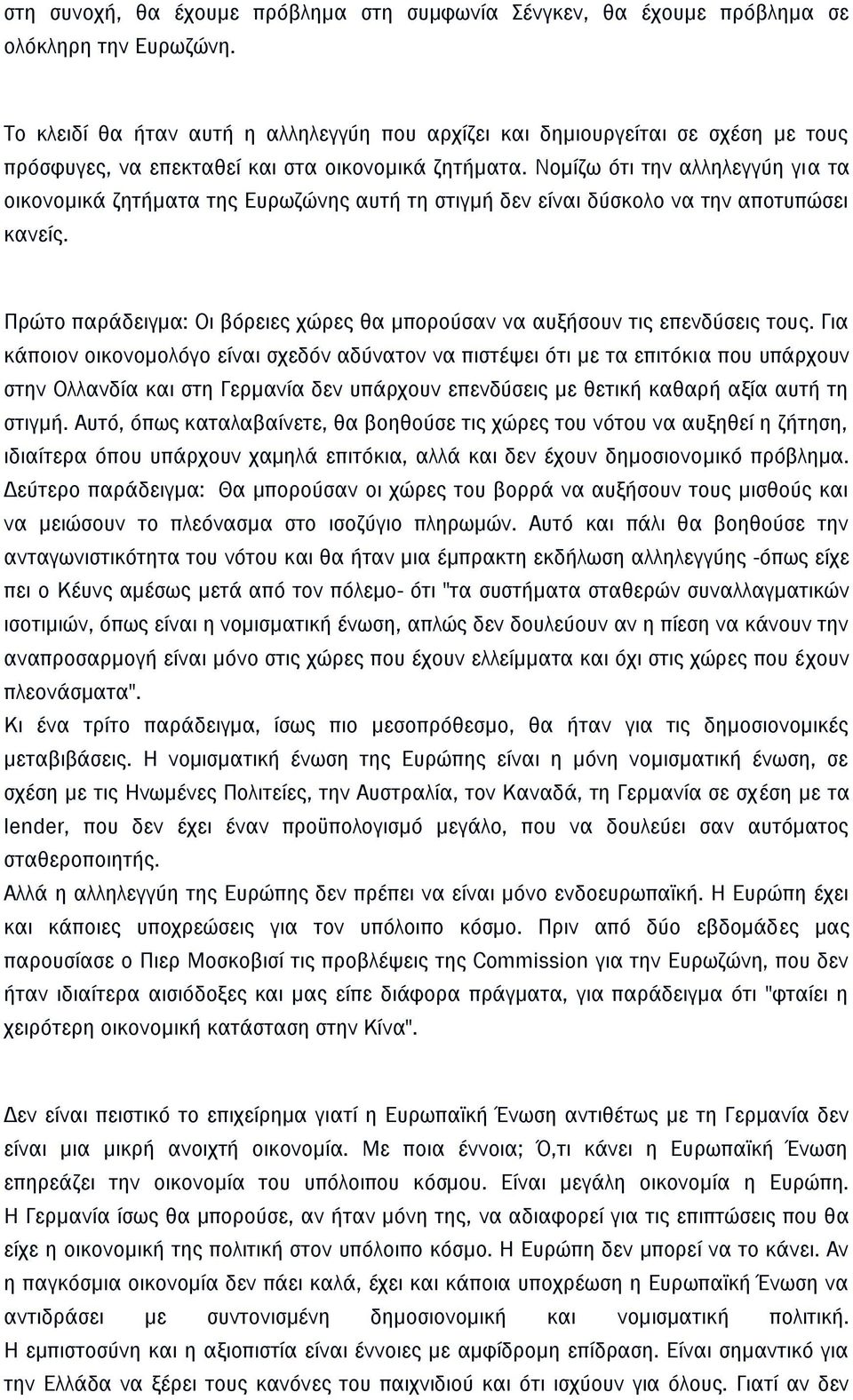 Νομίζω ότι την αλληλεγγύη για τα οικονομικά ζητήματα της Ευρωζώνης αυτή τη στιγμή δεν είναι δύσκολο να την αποτυπώσει κανείς.