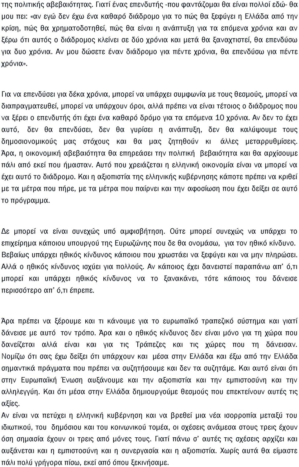 για τα επόμενα χρόνια και αν ξέρω ότι αυτός ο διάδρομος κλείνει σε δύο χρόνια και μετά θα ξαναχτιστεί, θα επενδύσω για δυο χρόνια.