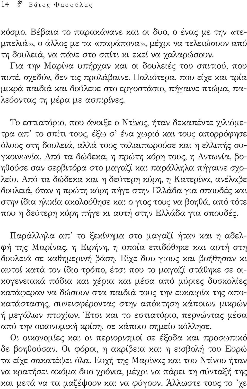 Παλιότερα, που είχε και τρία μικρά παιδιά και δούλευε στο εργοστάσιο, πήγαινε πτώμα, παλεύοντας τη μέρα με ασπιρίνες.