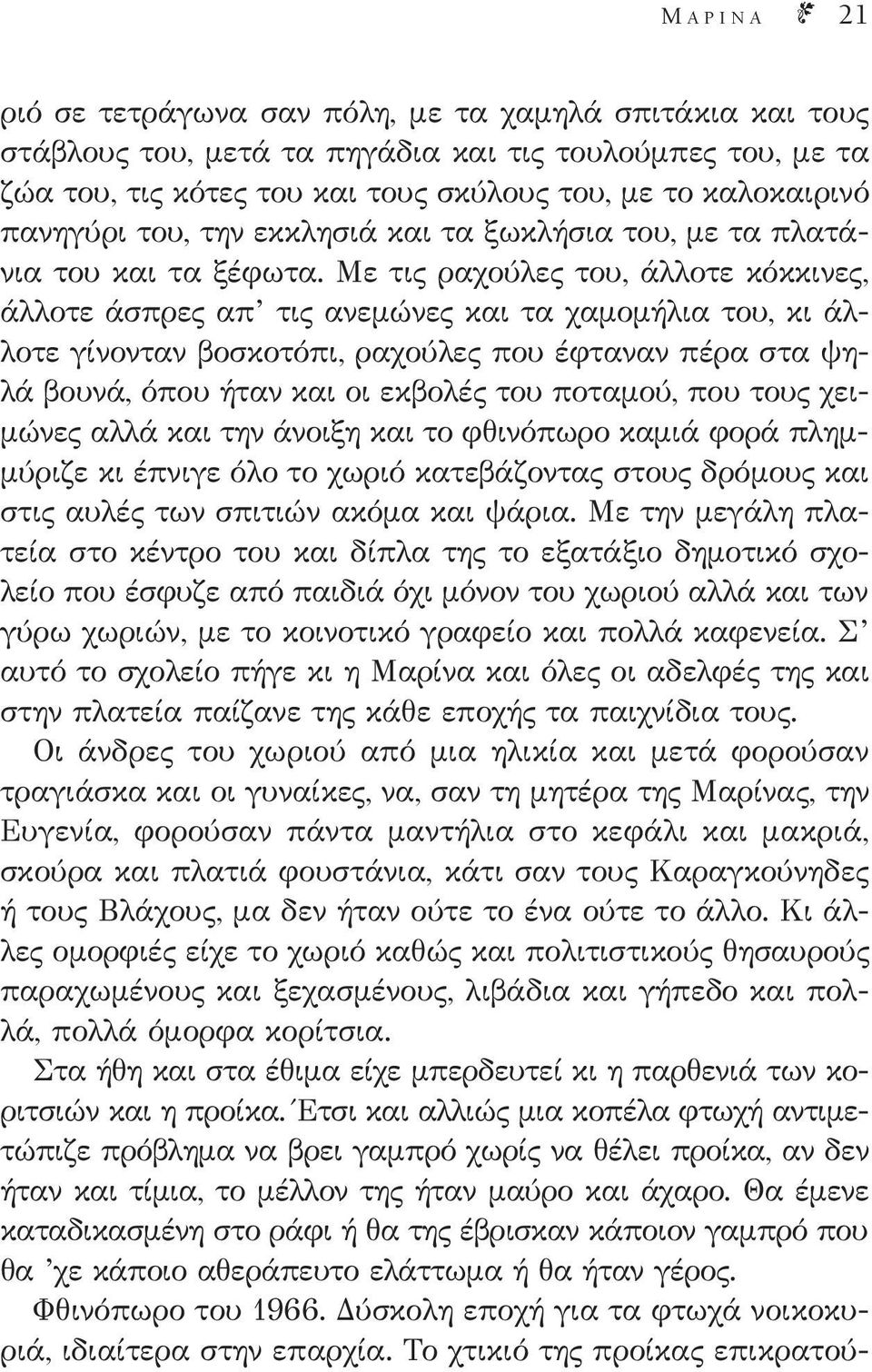 Με τις ραχούλες του, άλλοτε κόκκινες, άλλοτε άσπρες απ τις ανεμώνες και τα χαμομήλια του, κι άλλοτε γίνονταν βοσκοτόπι, ραχούλες που έφταναν πέρα στα ψηλά βουνά, όπου ήταν και οι εκβολές του ποταμού,