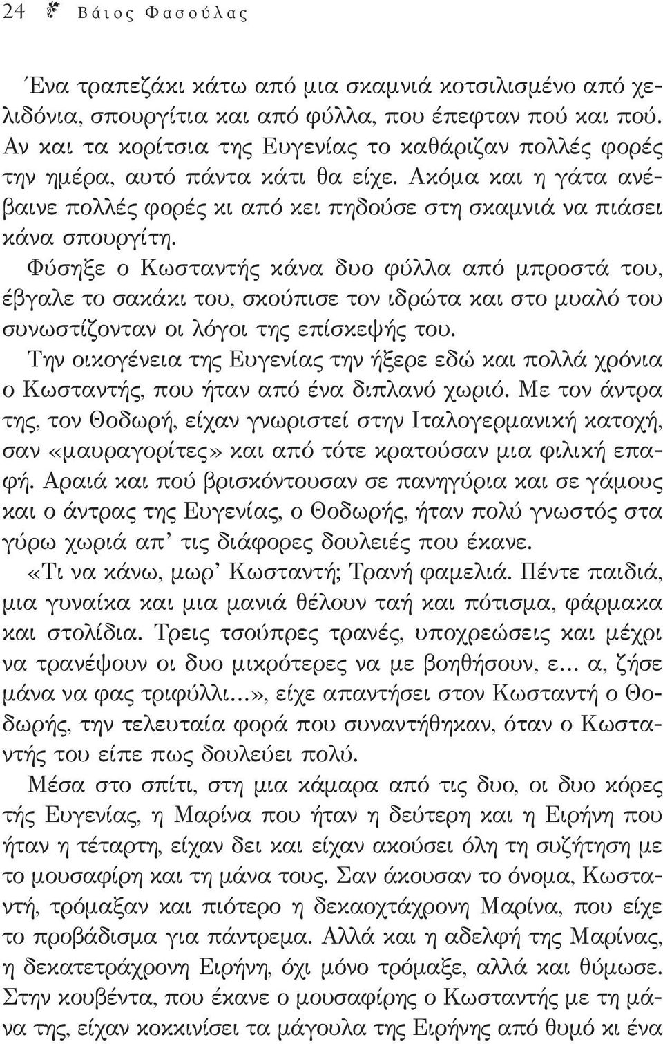 Φύσηξε ο Κωσταντής κάνα δυο φύλλα από μπροστά του, έβγαλε το σακάκι του, σκούπισε τον ιδρώτα και στο μυαλό του συνωστίζονταν οι λόγοι της επίσκεψής του.