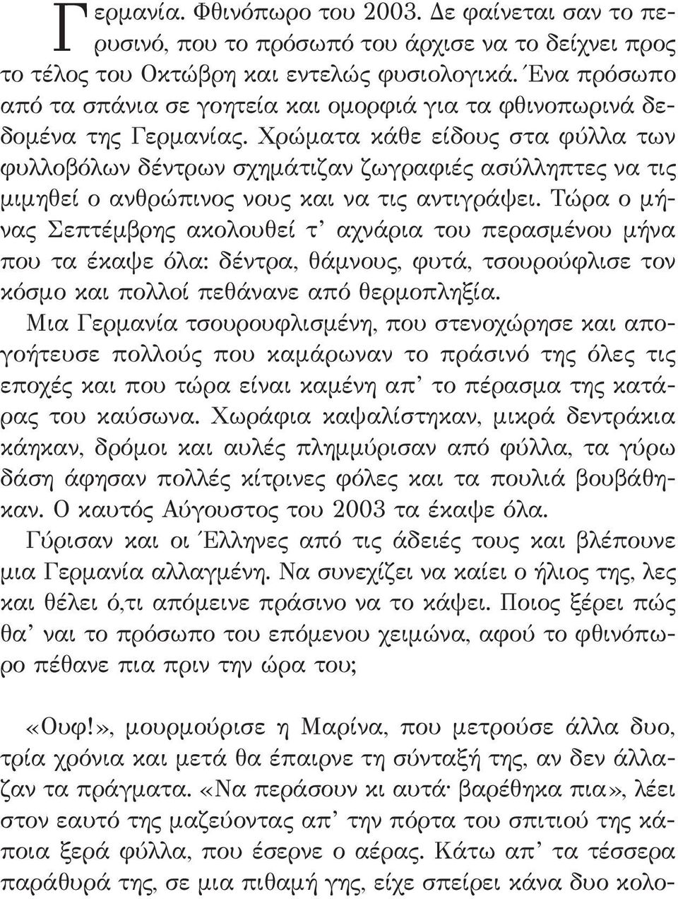 Χρώματα κάθε είδους στα φύλλα των φυλλοβόλων δέντρων σχημάτιζαν ζωγραφιές ασύλληπτες να τις μιμηθεί ο ανθρώπινος νους και να τις αντιγράψει.