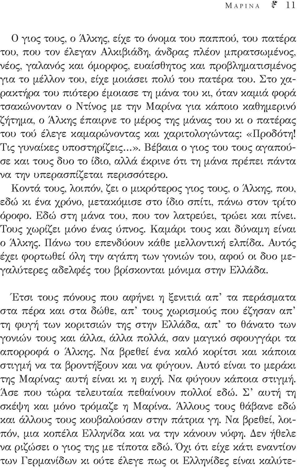 Στο χαρακτήρα του πιότερο έμοιασε τη μάνα του κι, όταν καμιά φορά τσακώνονταν ο Ντίνος με την Μαρίνα για κάποιο καθημερινό ζήτημα, ο Άλκης έπαιρνε το μέρος της μάνας του κι ο πατέρας του τού έλεγε