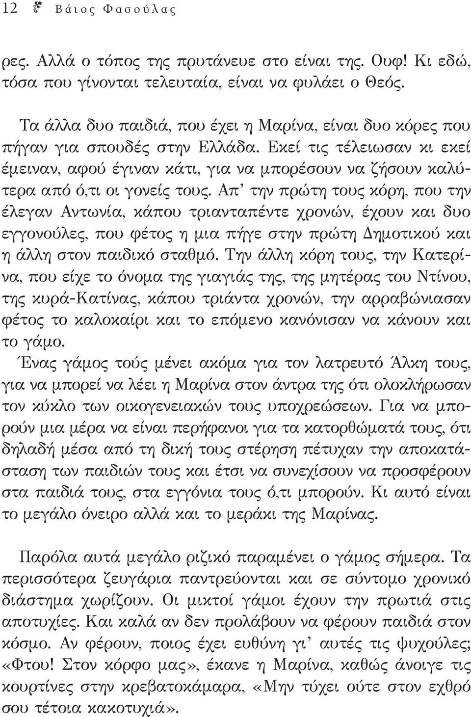 Εκεί τις τέλειωσαν κι εκεί έμειναν, αφού έγιναν κάτι, για να μπορέσουν να ζήσουν καλύτερα από ό,τι οι γονείς τους.