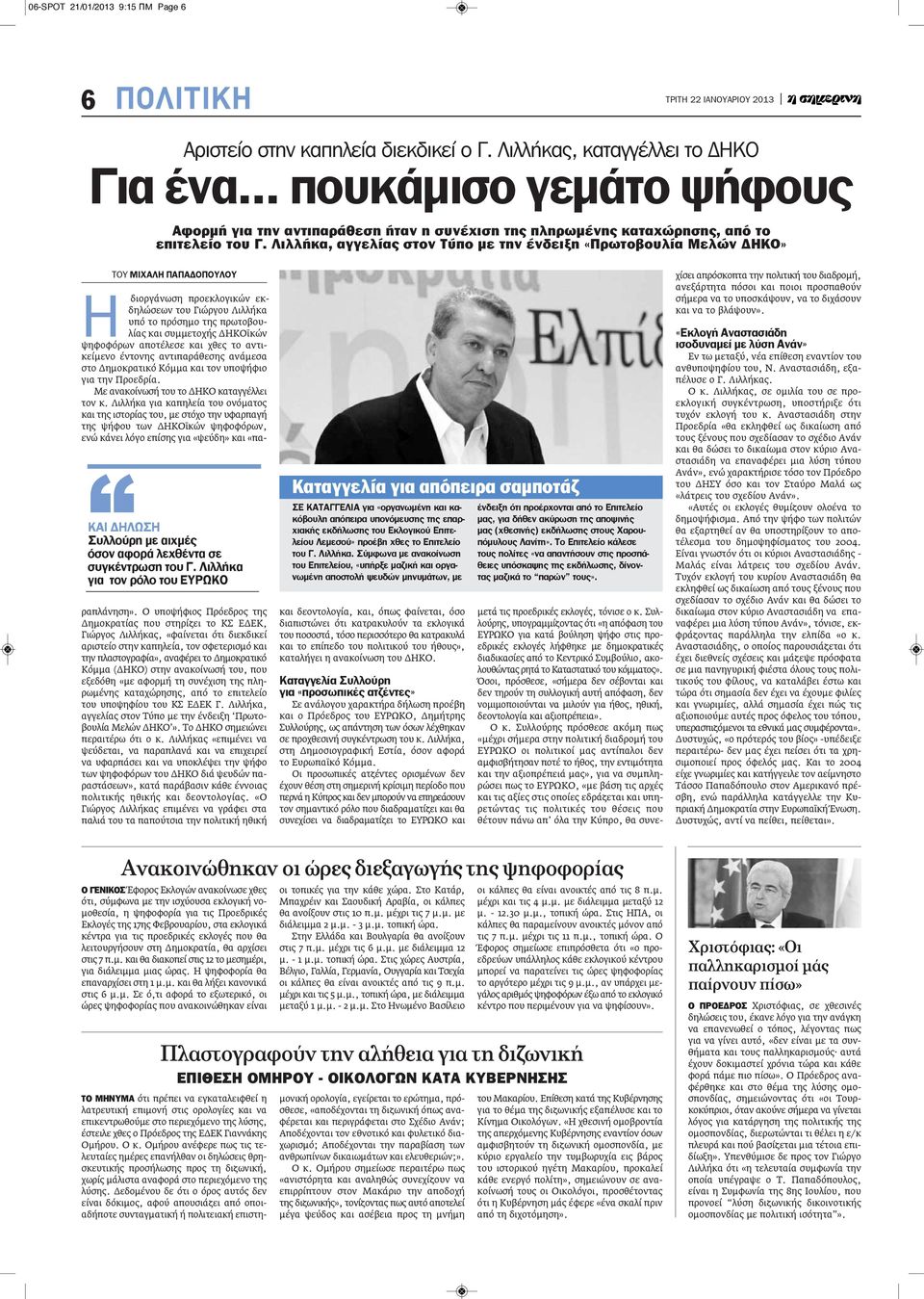 Λιλλήκα, αγγελίας στον Τύπο με την ένδειξη «Πρωτοβουλία Μελών δηκο» και ΔΗλΩΣΗ Συλλούρη με αιχμές όσον αφορά λεχθέντα σε συγκέντρωση του γ.