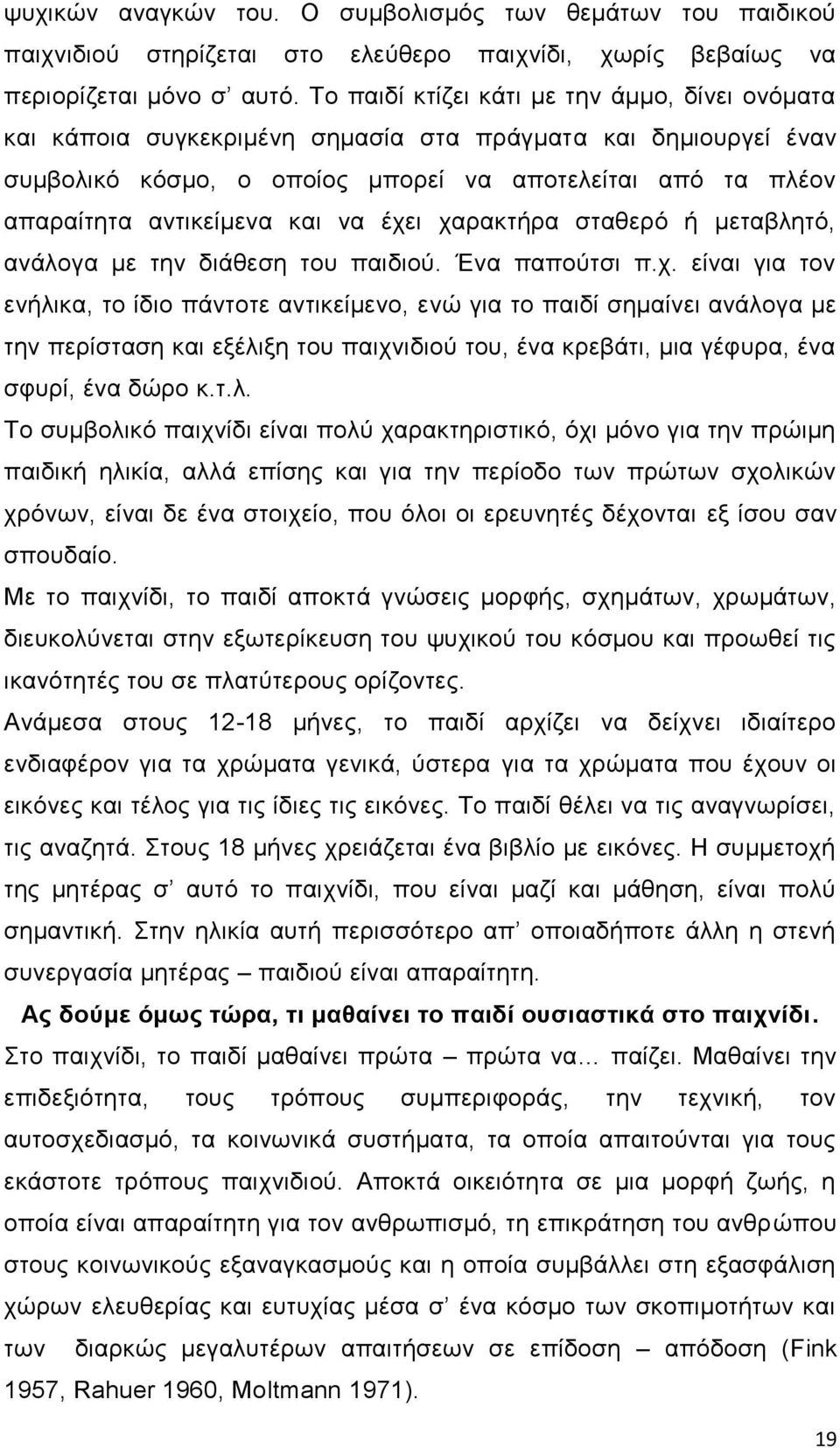 θαη λα έρεη ραξαθηήξα ζηαζεξφ ή κεηαβιεηφ, αλάινγα κε ηελ δηάζεζε ηνπ παηδηνχ. Έλα παπνχηζη π.ρ. είλαη γηα ηνλ ελήιηθα, ην ίδην πάληνηε αληηθείκελν, ελψ γηα ην παηδί ζεκαίλεη αλάινγα κε ηελ πεξίζηαζε θαη εμέιημε ηνπ παηρληδηνχ ηνπ, έλα θξεβάηη, κηα γέθπξα, έλα ζθπξί, έλα δψξν θ.