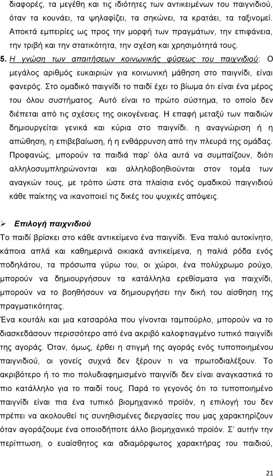 Η γνώζη ηυν απαιηήζευν κοινυνικήρ θύζευρ ηος παισνιδιού: Ο κεγάινο αξηζκφο επθαηξηψλ γηα θνηλσληθή κάζεζε ζην παηγλίδη, είλαη θαλεξφο.