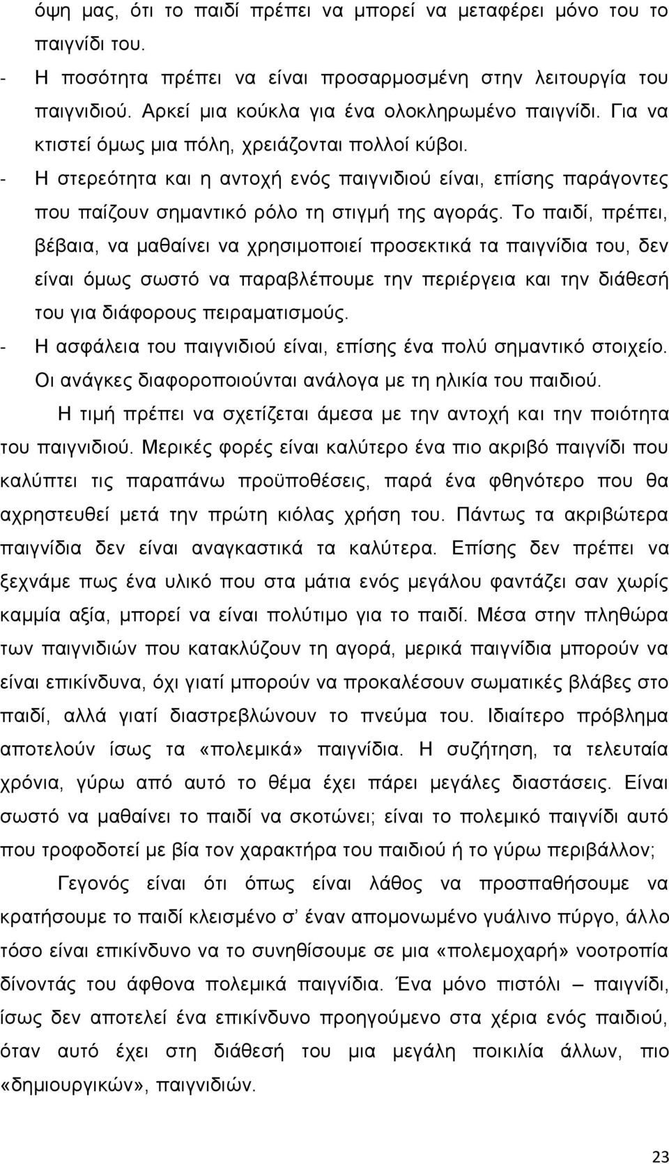 Σν παηδί, πξέπεη, βέβαηα, λα καζαίλεη λα ρξεζηκνπνηεί πξνζεθηηθά ηα παηγλίδηα ηνπ, δελ είλαη φκσο ζσζηφ λα παξαβιέπνπκε ηελ πεξηέξγεηα θαη ηελ δηάζεζή ηνπ γηα δηάθνξνπο πεηξακαηηζκνχο.