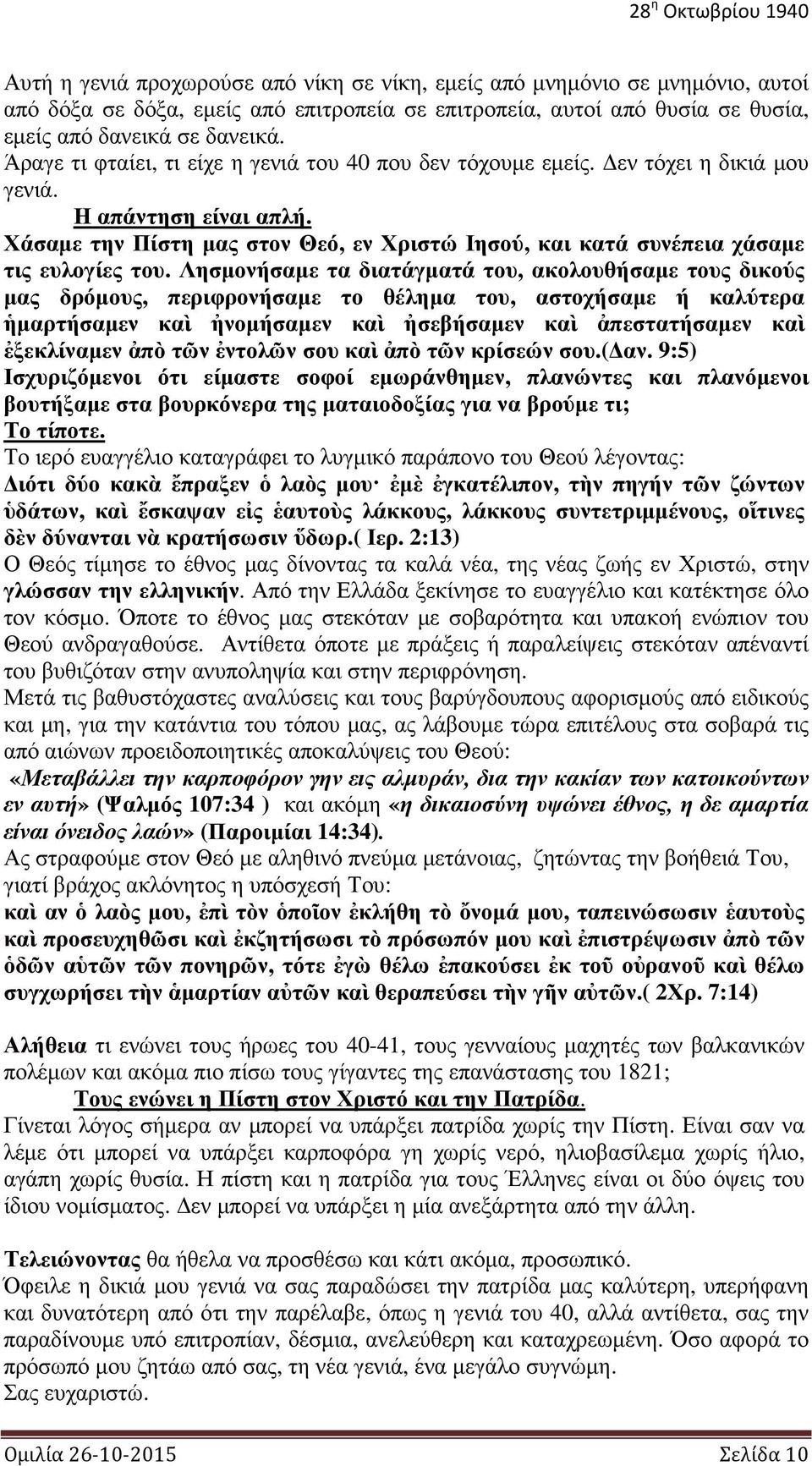 Χάσαμε την Πίστη μας στον Θεό, εν Χριστώ Ιησού, και κατά συνέπεια χάσαμε τις ευλογίες του.