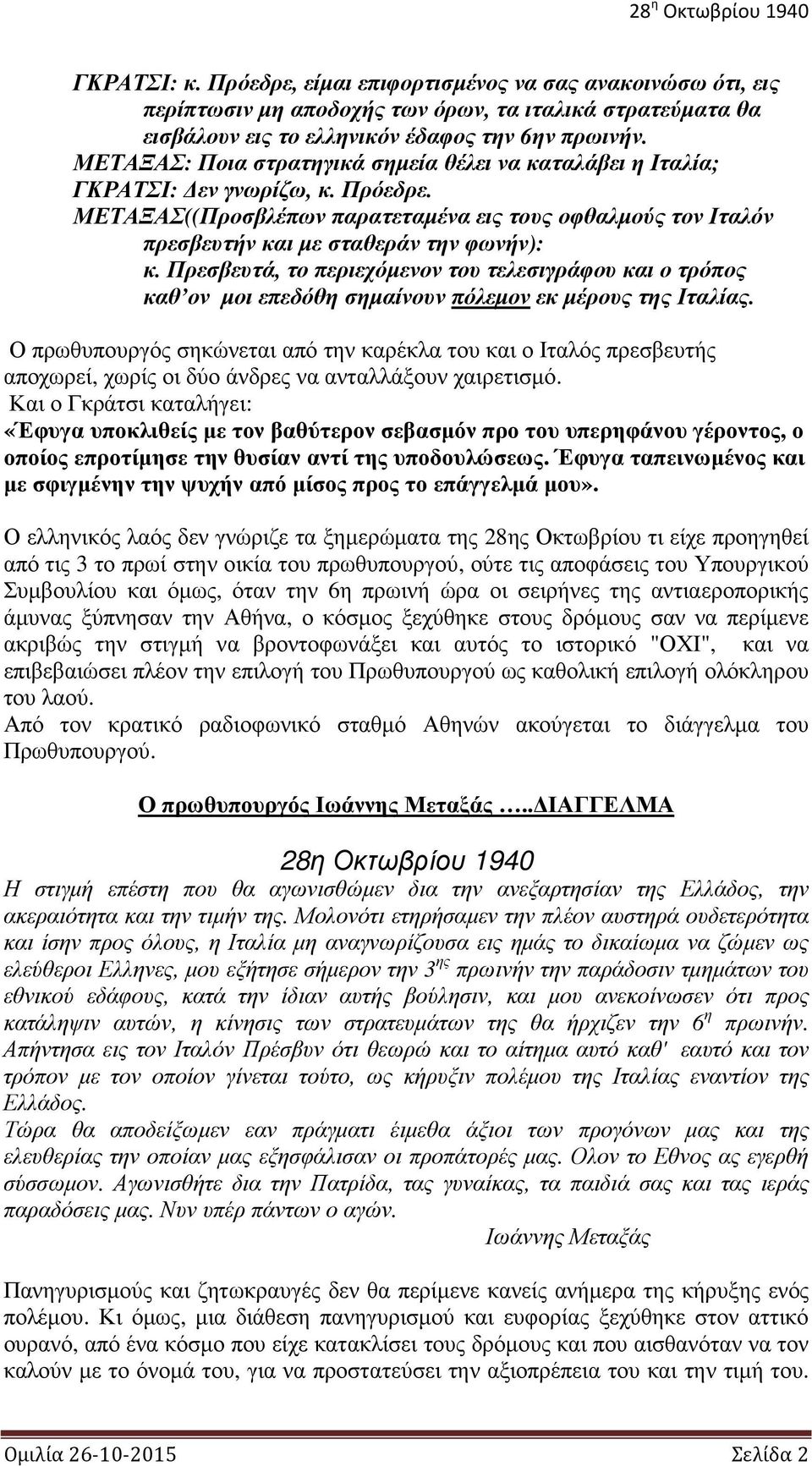 Πρεσβευτά, το περιεχόμενον του τελεσιγράφου και ο τρόπος καθ ον μοι επεδόθη σημαίνουν πόλεμον εκ μέρους της Ιταλίας.