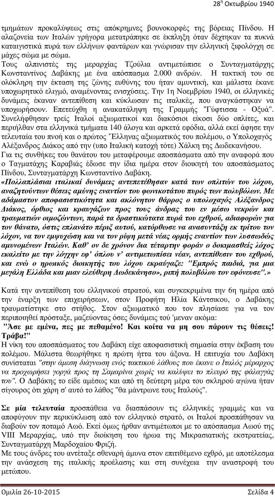 Τους αλπινιστές της μεραρχίας Τζούλια αντιμετώπισε ο Συνταγματάρχης Κωνσταντίνος Δαβάκης με ένα απόσπασμα 2.000 ανδρών.