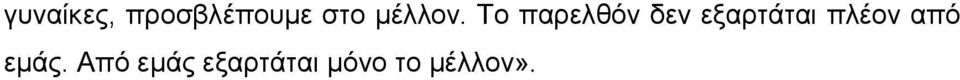 Το παρελθόν δεν εξαρτάται