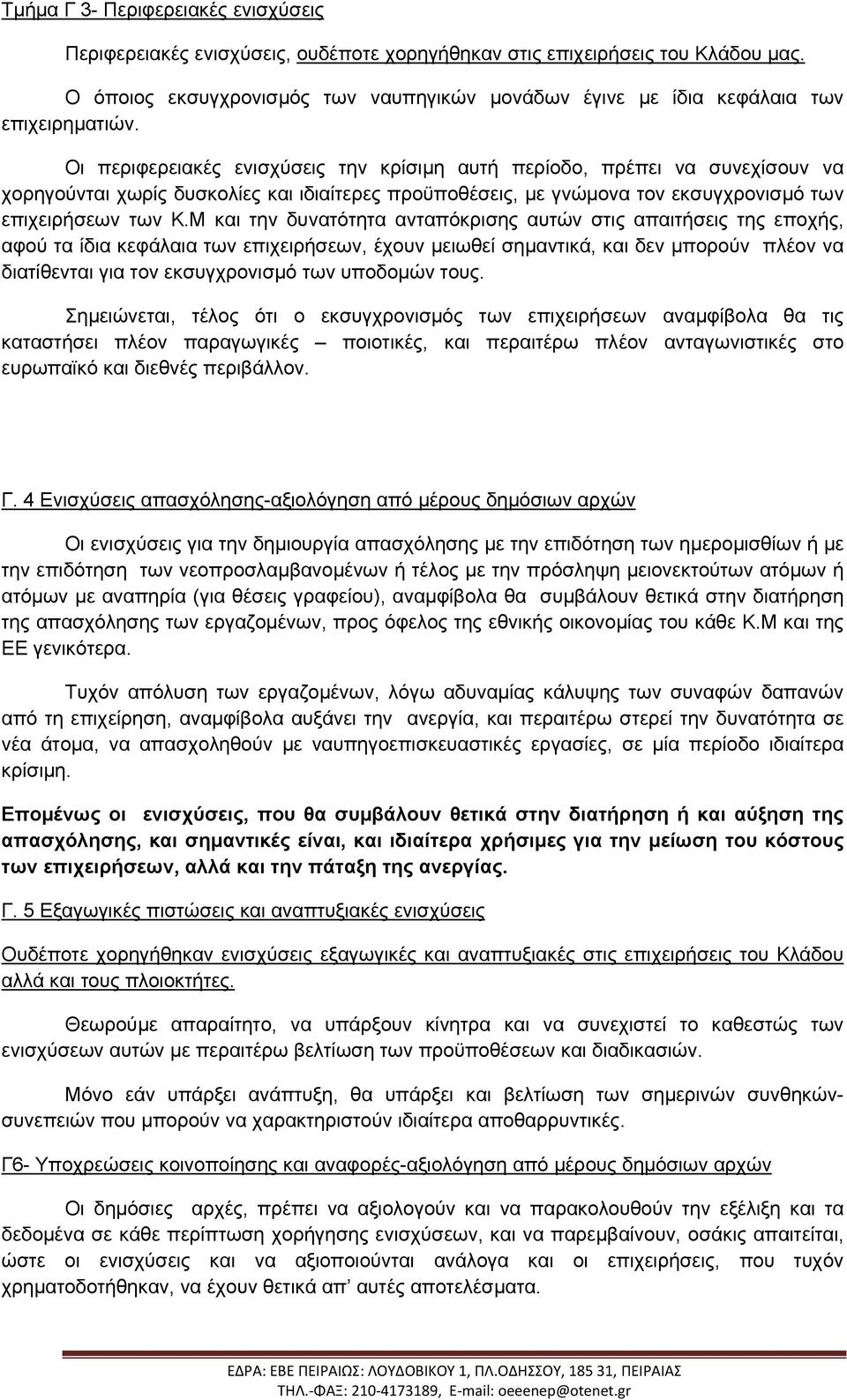 Οι περιφερειακές ενισχύσεις την κρίσιµη αυτή περίοδο, πρέπει να συνεχίσουν να χορηγούνται χωρίς δυσκολίες και ιδιαίτερες προϋποθέσεις, µε γνώµονα τον εκσυγχρονισµό των επιχειρήσεων των Κ.