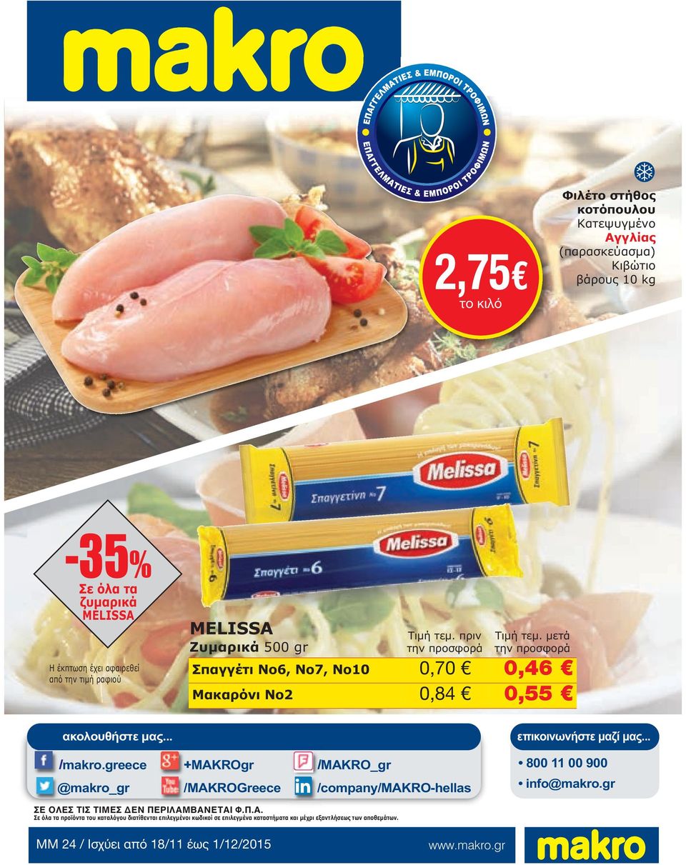 35% 2,75 MELISSA. το κιλό. Ζυµαρικά 500 gr. Σε όλα τα ζυµαρικά MELISSA.  Σπαγγέτι Νο6, Νο7, Νο10 0,70 0,46. Μακαρόνι Νο2 0,84 0,55 - PDF Free  Download