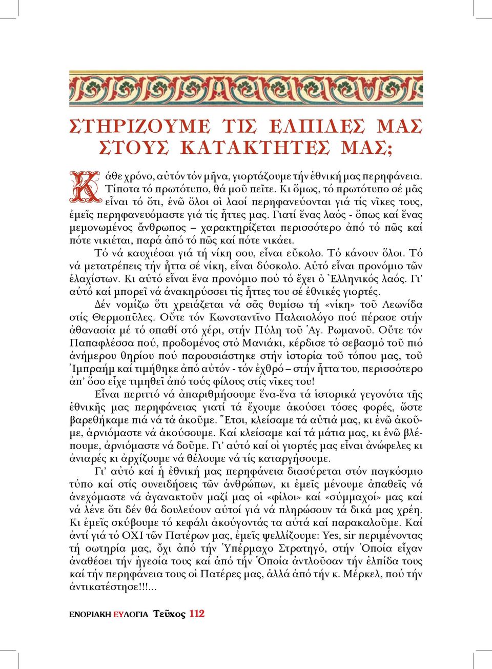 Γιατί ἕνας λαός - ὅπως καί ἕνας μεμονωμένος ἄνθρωπος χαρακτηρίζεται περισσότερο ἀπό τό πῶς καί πότε νικιέται, παρά ἀπό τό πῶς καί πότε νικάει. Τό νά καυχιέσαι γιά τή νίκη σου, εἶναι εὔκολο.