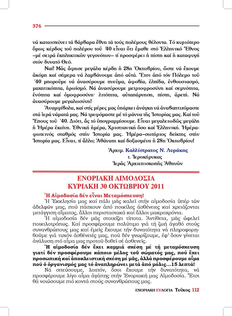 Μᾶς ἄφησε μεγάλα κέρδη ἡ 28η Ὀκτωβρίου, ὥστε νά ἔχουμε ἀκόμη καί σήμερα νά λαμβάνουμε ἀπό αὐτά.