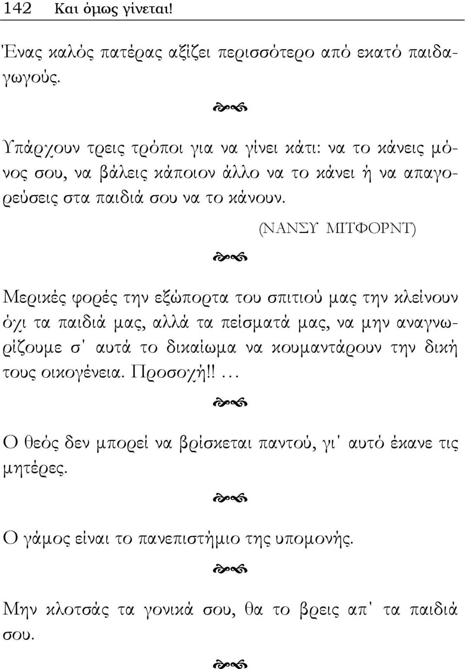 (ΝΑΝΣΥ ΜΙΤΦΟΡΝΤ) Μερικές φορές την εξώπορτα του σπιτιού μας την κλείνουν όχι τα παιδιά μας, αλλά τα πείσματά μας, να μην αναγνωρίζουμε σ αυτά το