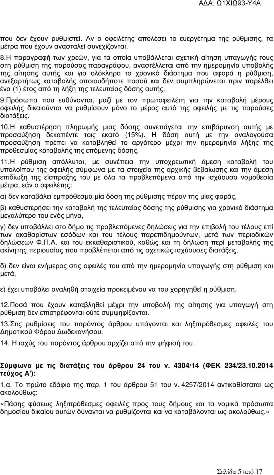 χρονικό διάστηµα που αφορά η ρύθµιση, ανεξαρτήτως καταβολής οποιουδήποτε ποσού και δεν συµπληρώνεται πριν παρέλθει ένα (1) έτος από τη λήξη της τελευταίας δόσης αυτής. 9.