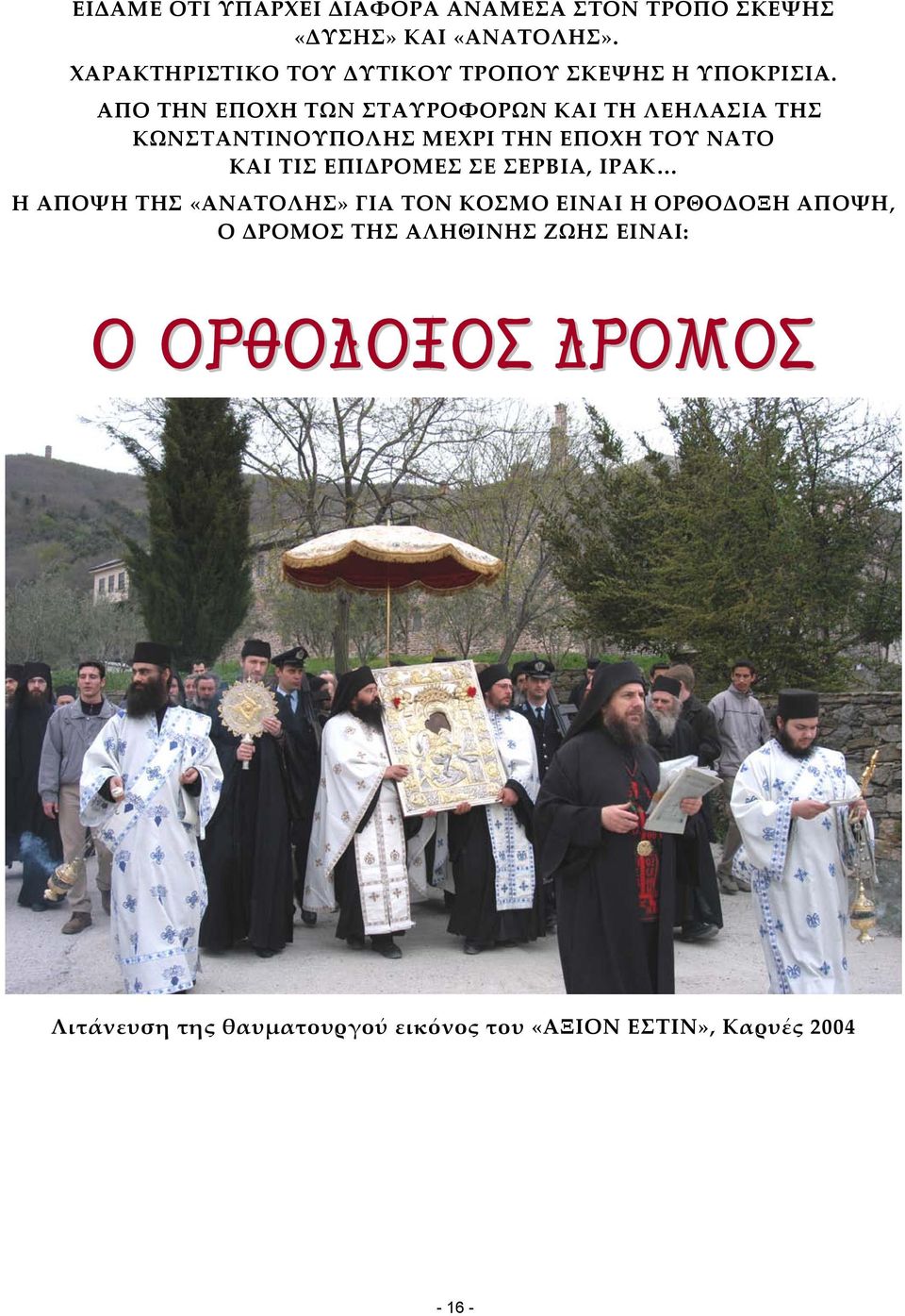 ΑΠΟ ΤΗΝ ΕΠΟΧΗ ΤΩΝ ΣΤΑΥΡΟΦΟΡΩΝ ΚΑΙ ΤΗ ΛΕΗΛΑΣΙΑ ΤΗΣ ΚΩΝΣΤΑΝΤΙΝΟΥΠΟΛΗΣ ΜΕΧΡΙ ΤΗΝ ΕΠΟΧΗ ΤΟΥ ΝΑΤΟ ΚΑΙ ΤΙΣ ΕΠΙΔΡΟΜΕΣ