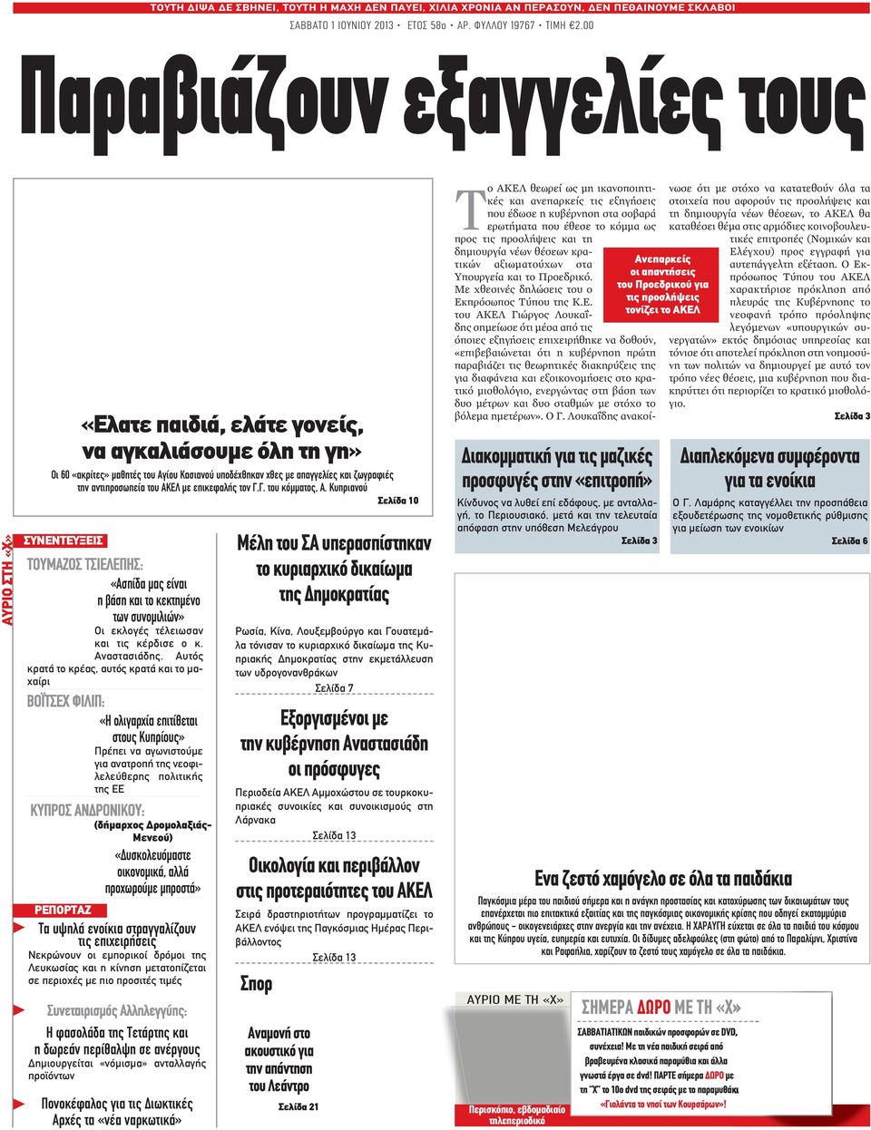 Αυτός κρατά το κρέας, αυτός κρατά και το μαχαίρι ΡΕΠΟΡΤΑΖ «Ελατε παιδιά, ελάτε γονείς, να αγκαλιάσουμε όλη τη γη» Οι 60 «ακρίτες» μαθητές του Αγίου Κασιανού υποδέχθηκαν χθες με απαγγελίες και