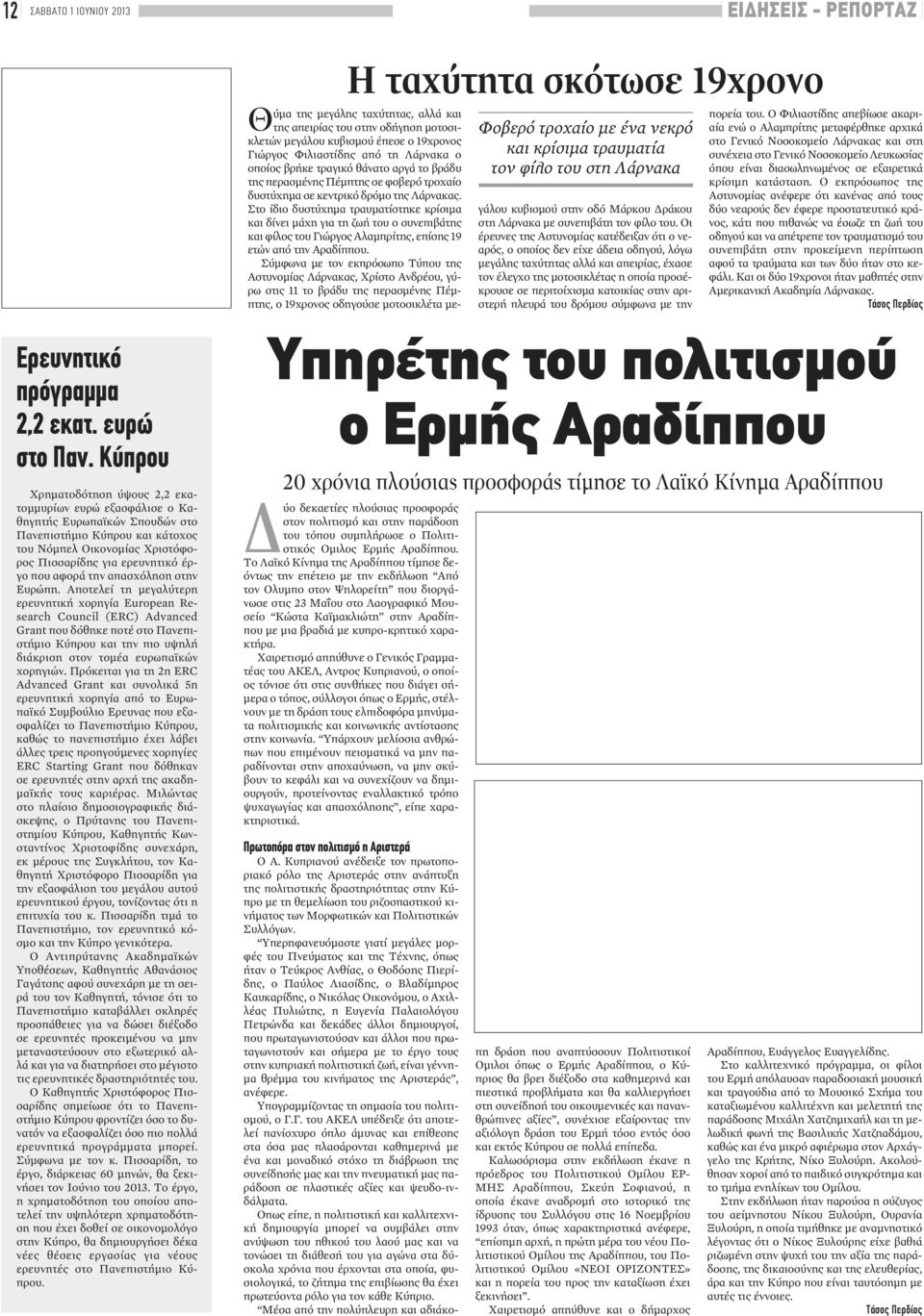 κεντρικό δρόμο της Λάρνακας. Στο ίδιο δυστύχημα τραυματίστηκε κρίσιμα και δίνει μάχη για τη ζωή του ο συνεπιβάτης και φίλος του Γιώργος Αλαμπρίτης, επίσης 19 ετών από την Αραδίππου.