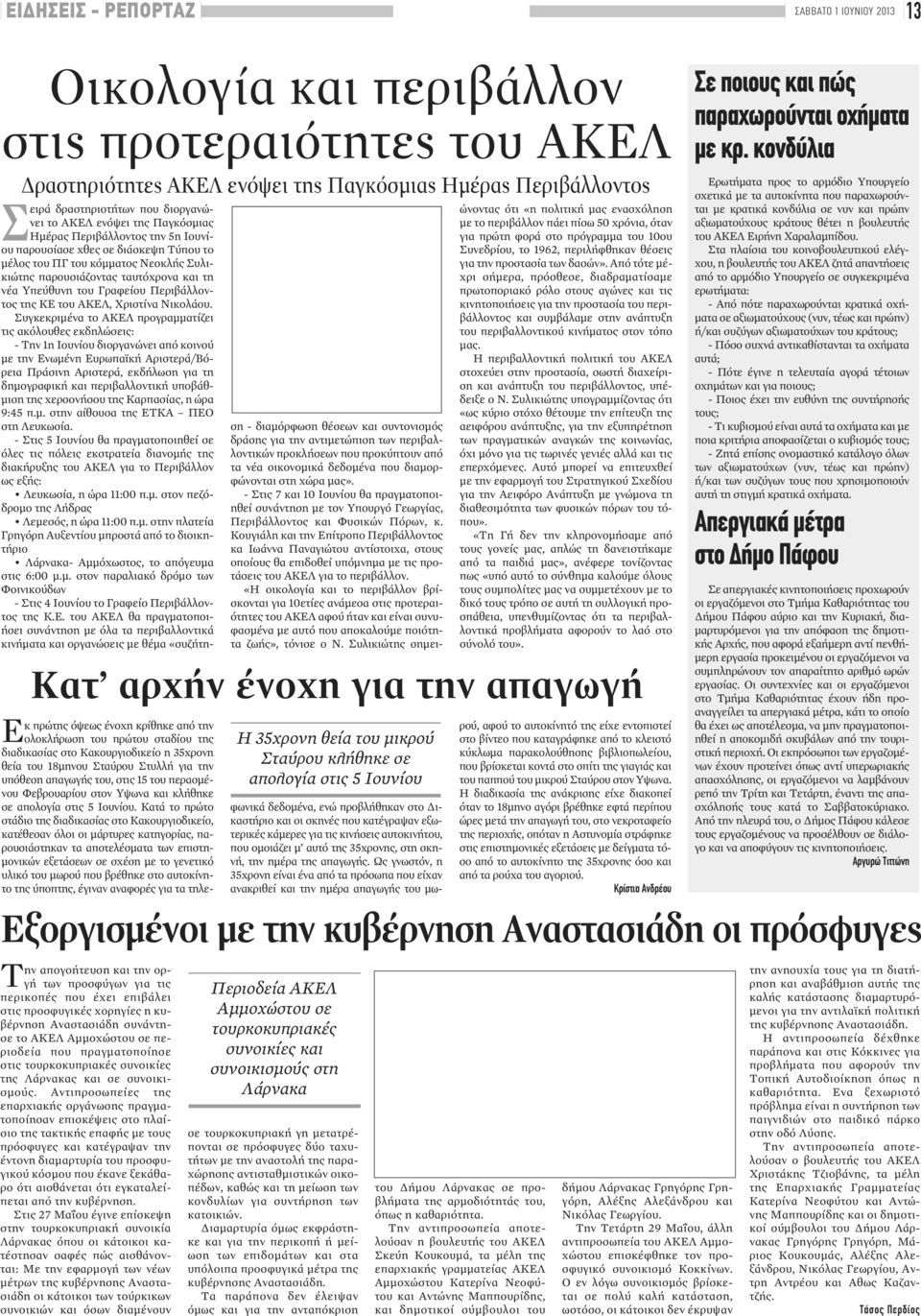 Υπεύθυνη του Γραφείου Περιβάλλοντος της ΚΕ του ΑΚΕΛ, Χριστίνα Νικολάου.