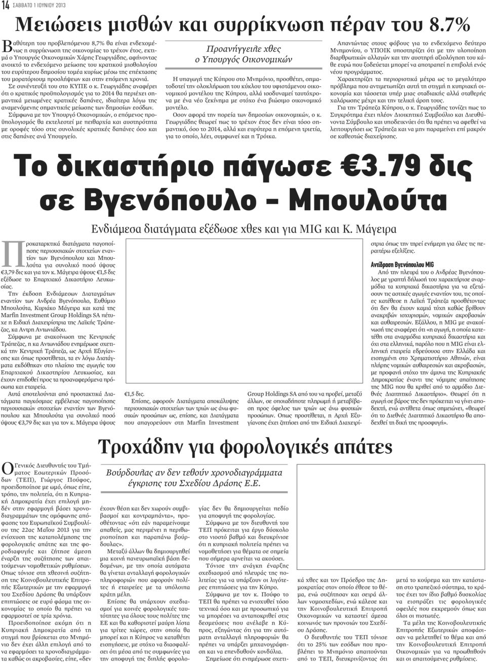 κρατικού μισθολογίου του ευρύτερου δημοσίου τομέα κυρίως μέσω της επέκτασης του μορατόριουμ προσλήψεων και στην επόμενη χρονιά. Σε συνέντευξή του στο ΚΥΠΕ ο κ.