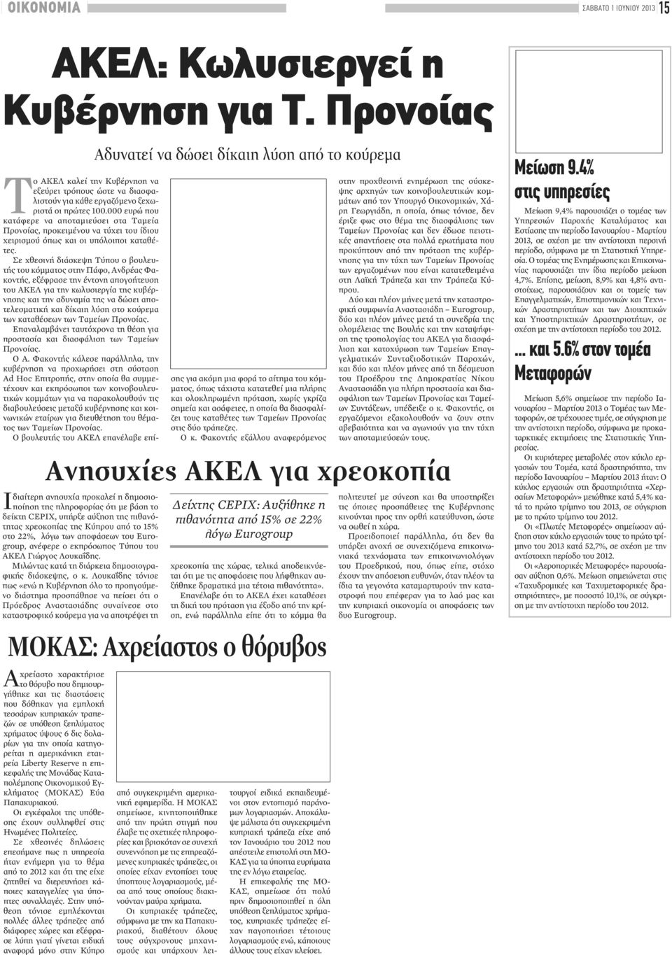 000 ευρώ που κατάφερε να αποταμιεύσει στα Ταμεία Προνοίας, προκειμένου να τύχει του ίδιου χειρισμού όπως και οι υπόλοιποι καταθέτες.